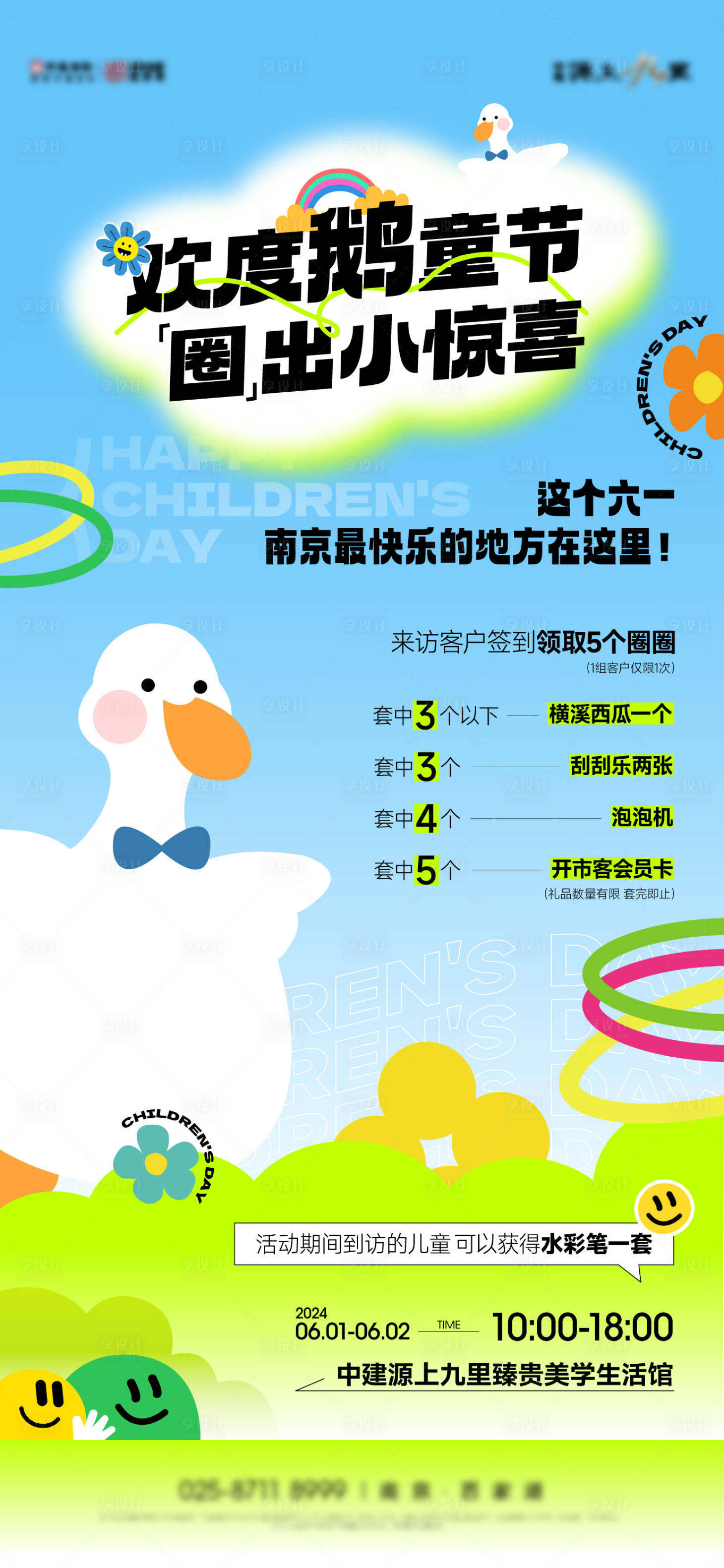 源文件下载【享设计】搜索编号：74330024845501827【儿童节套圈暖场活动海报】