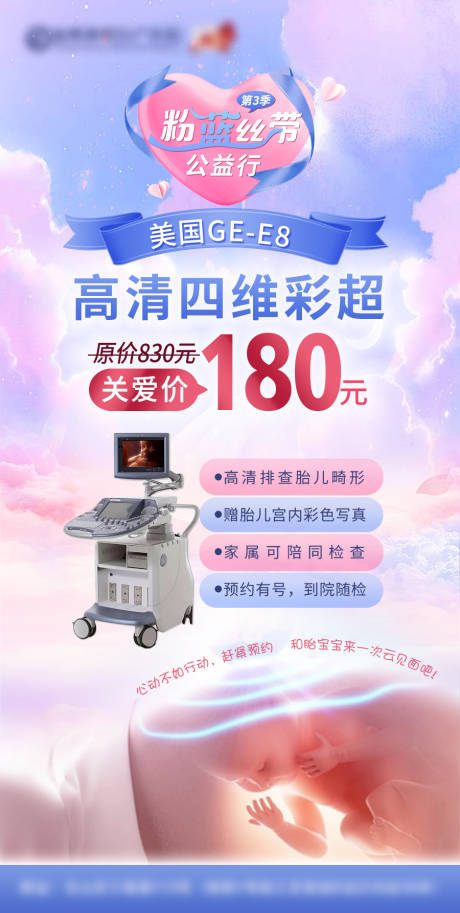源文件下载【四维彩超宣传海报】编号：14690024714219497