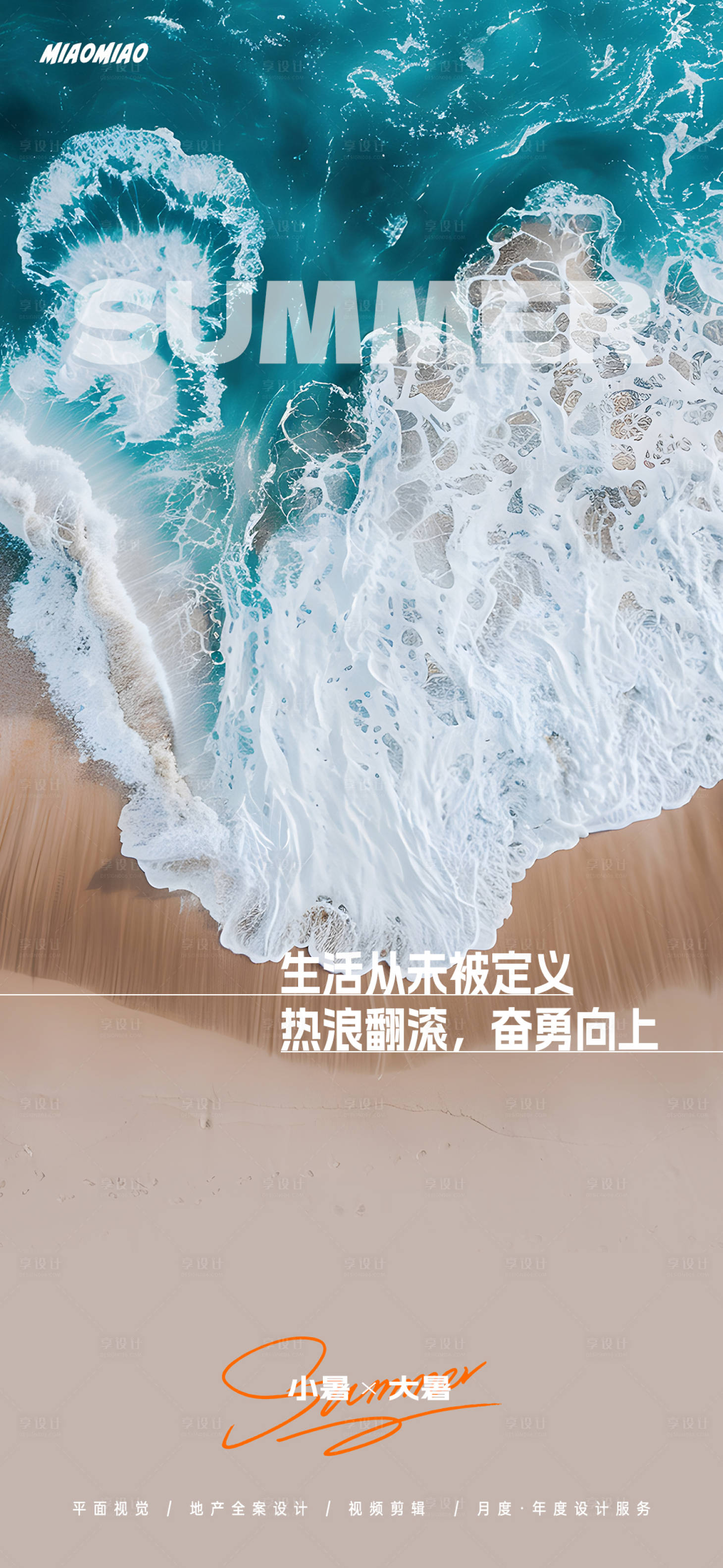 源文件下載【享設計】搜索編號：17260024840836467【小暑大暑節氣海報】