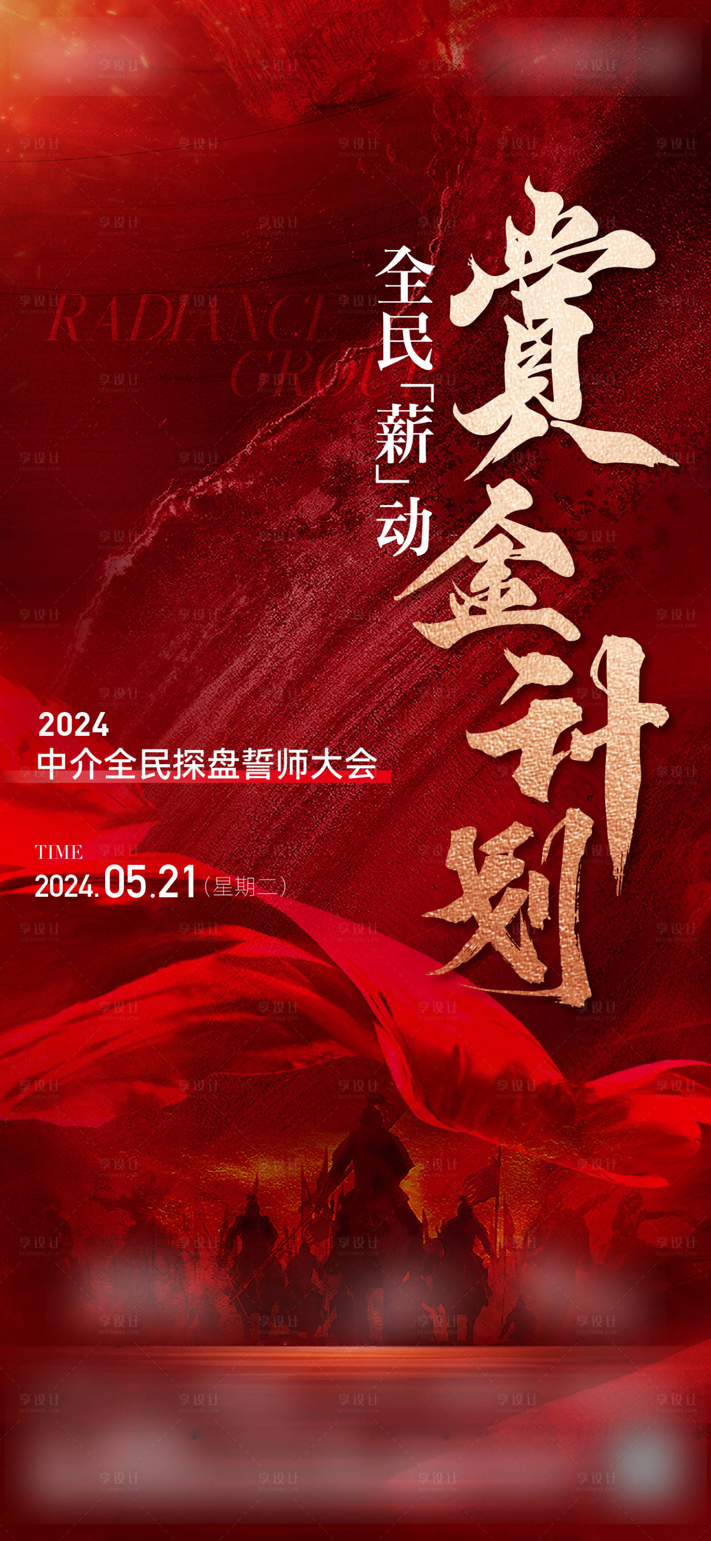 源文件下載【享設計】搜索編號：33560024457358898【地產誓師大會海報】