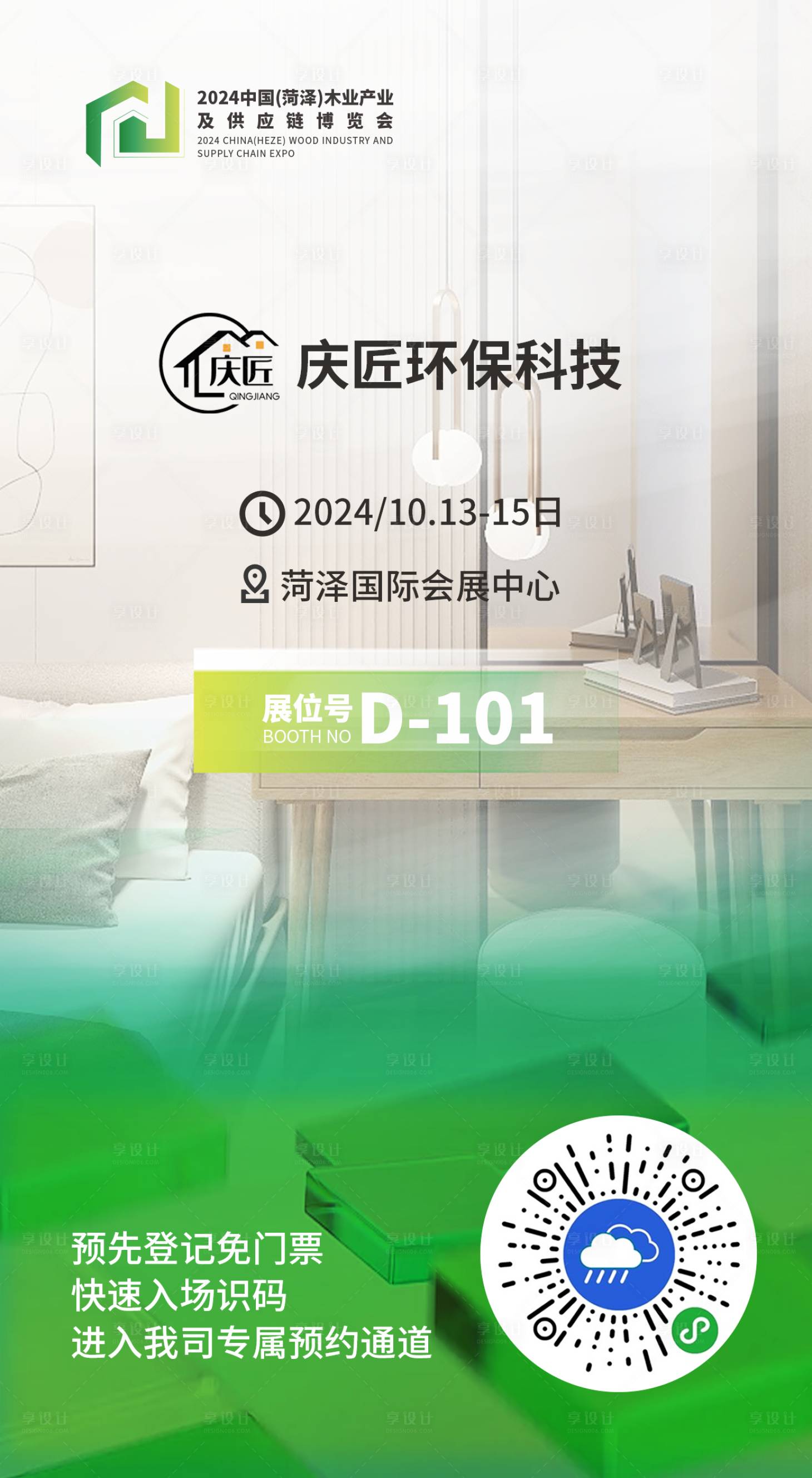 源文件下载【展会参展商邀请海报】编号：12130024689662248