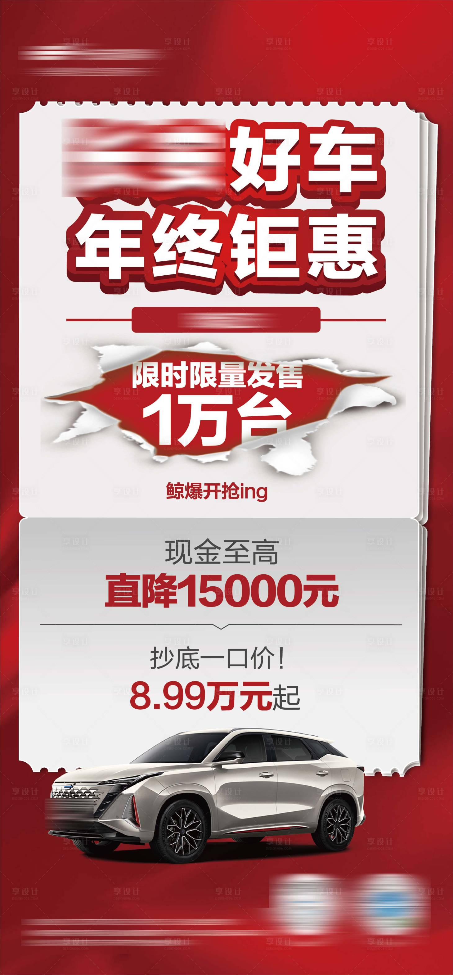 源文件下载【享设计】搜索编号：25960024621027592【汽车促销政策海报】