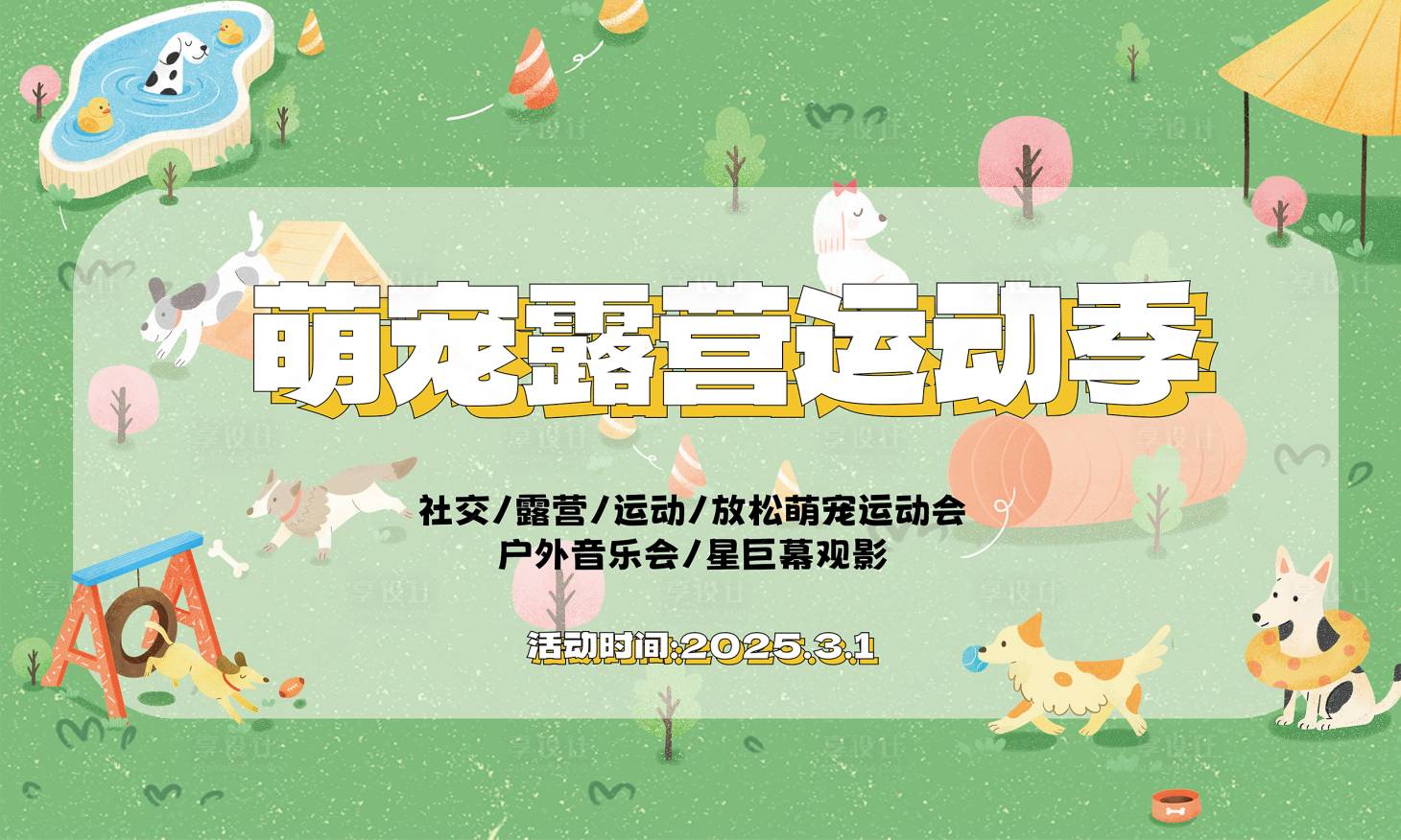 源文件下载【宠物活动背景板】编号：86570024685843471