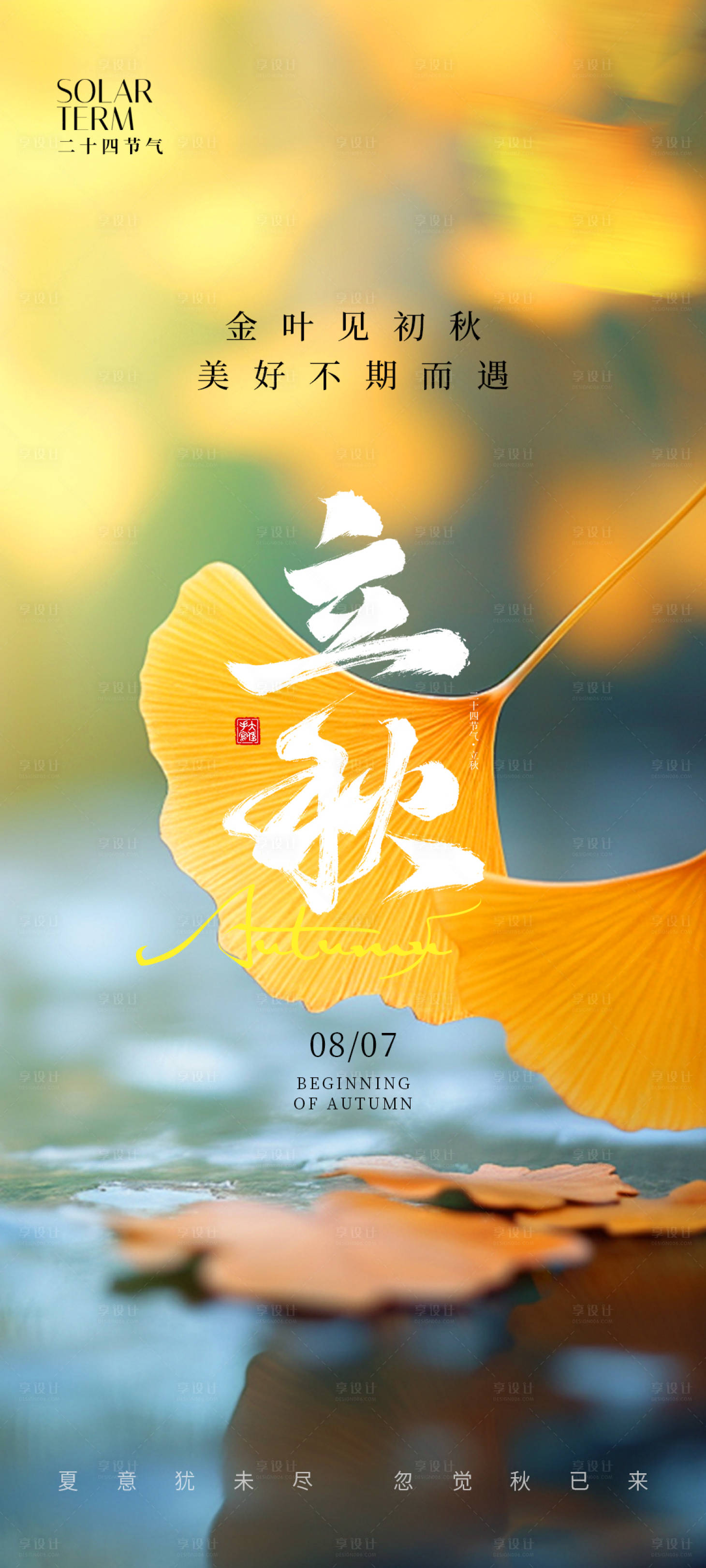 源文件下载【立秋节气海报】编号：50970024491016778