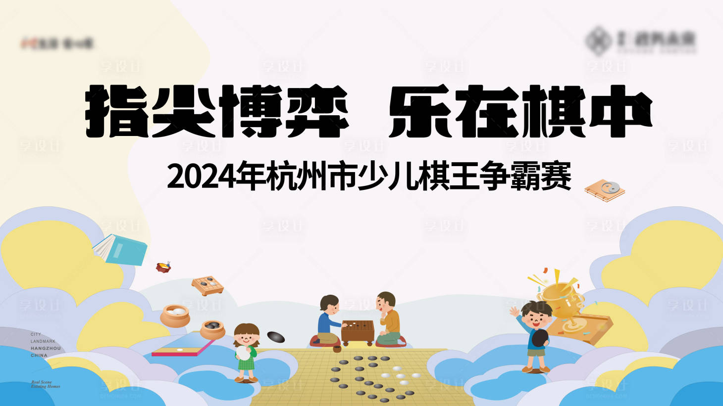 源文件下载【享设计】搜索编号：97740024530149969【围棋活动展板】