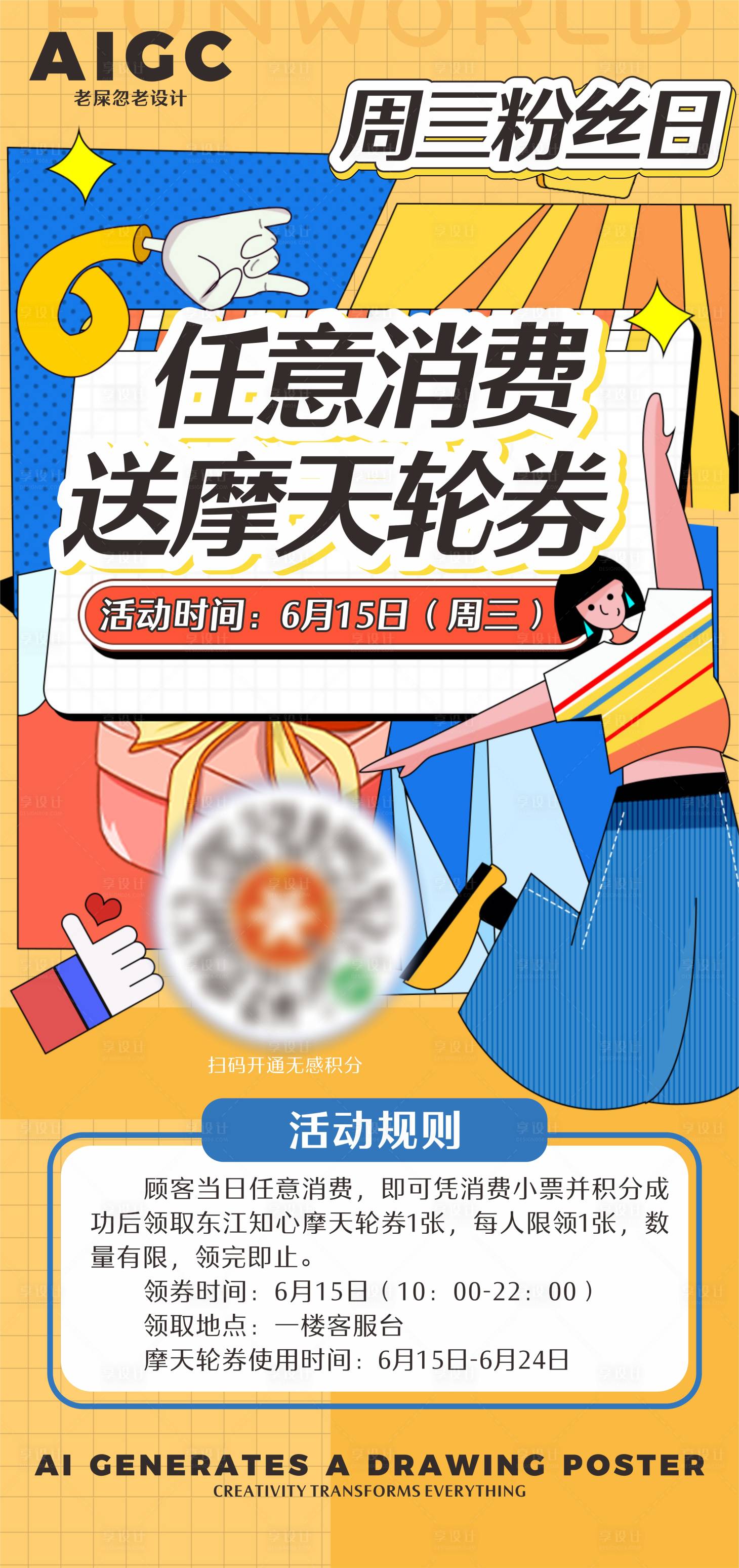 源文件下载【享设计】搜索编号：96930024587842015【会员粉丝日送券插画海报】