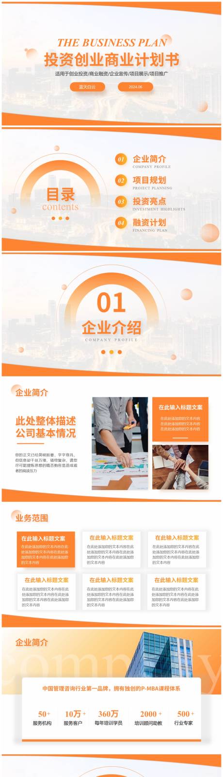 源文件下载【投资创业商业计划书PPT】编号：43670024303501850