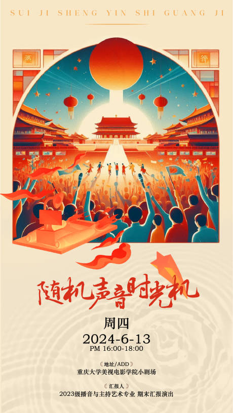 源文件下载【声音时光机海报】编号：81700024419685330