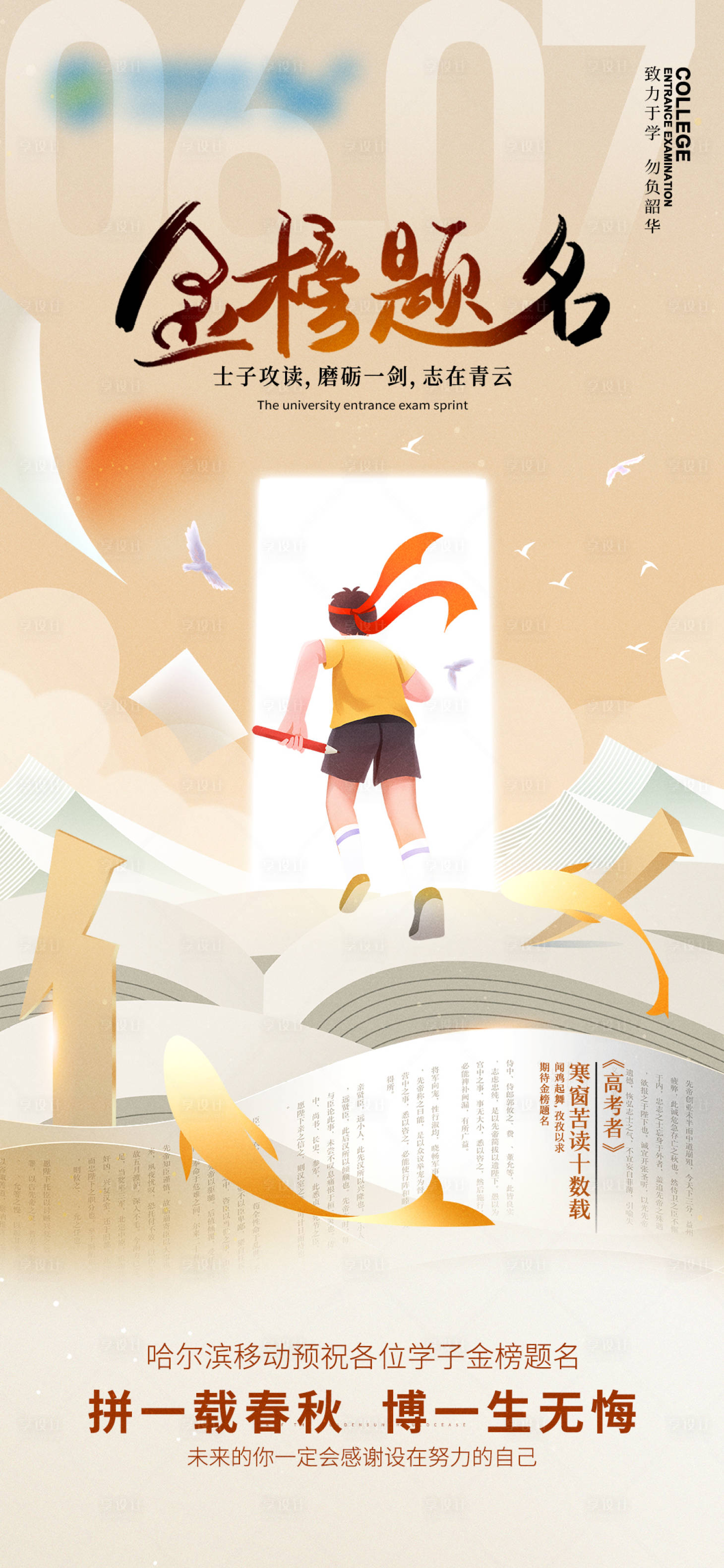 源文件下載【享設計】搜索編號：76970024365604221【金榜題名海報】