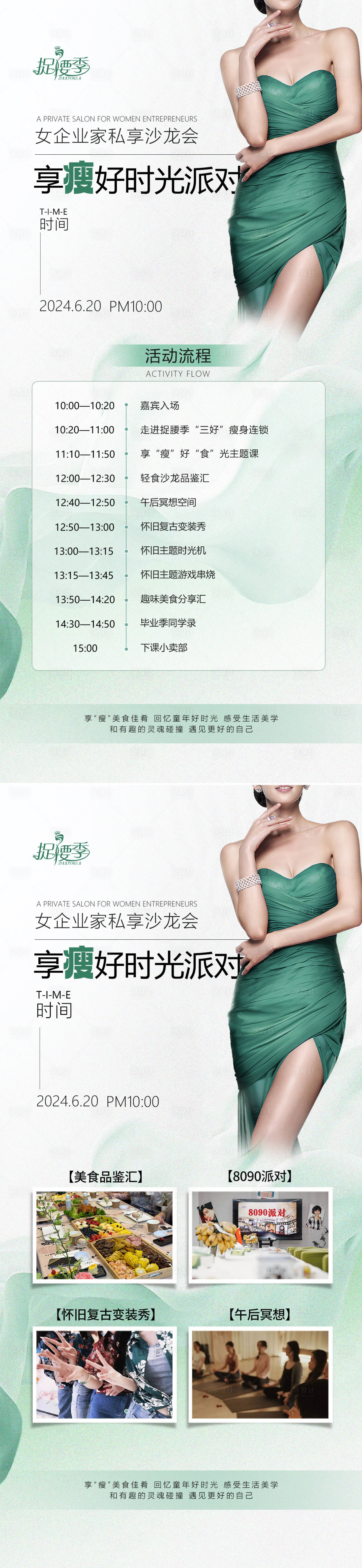 源文件下载【享设计】搜索编号：18970024794852715【瘦身轻食派对沙龙邀请函流程海报】