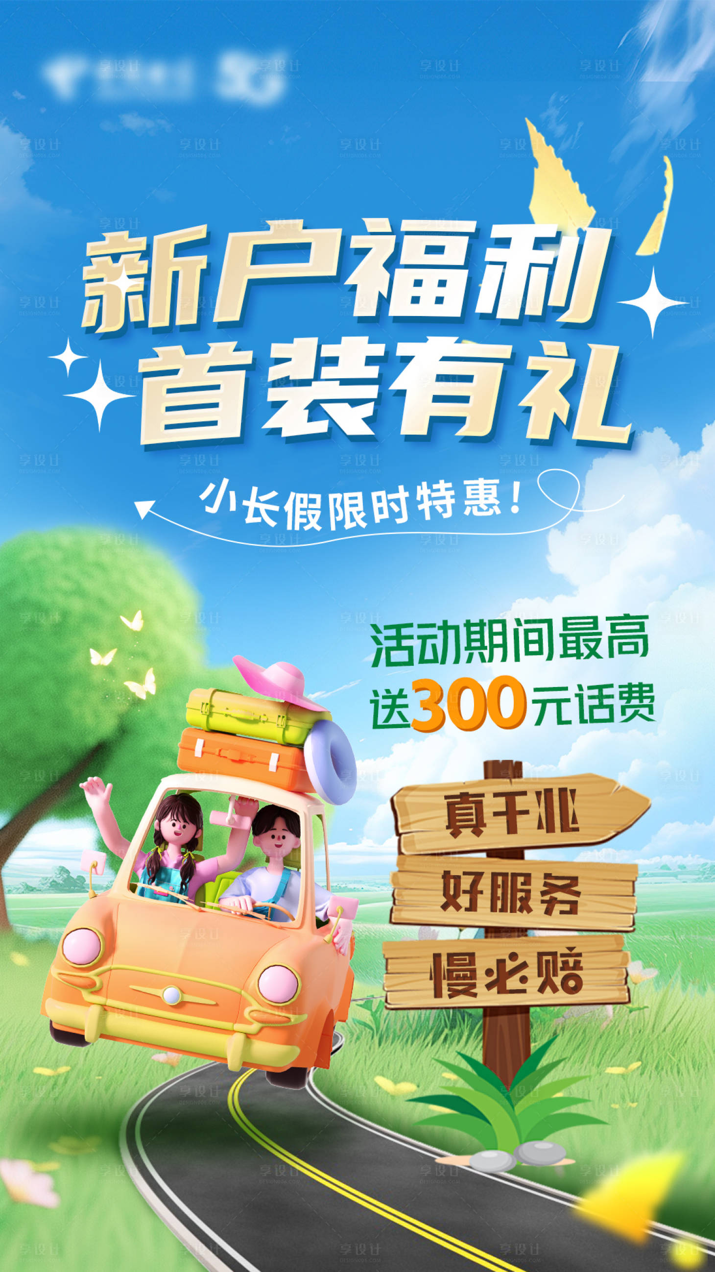 源文件下载【享设计】搜索编号：60780024262538036【出游新户福利海报】