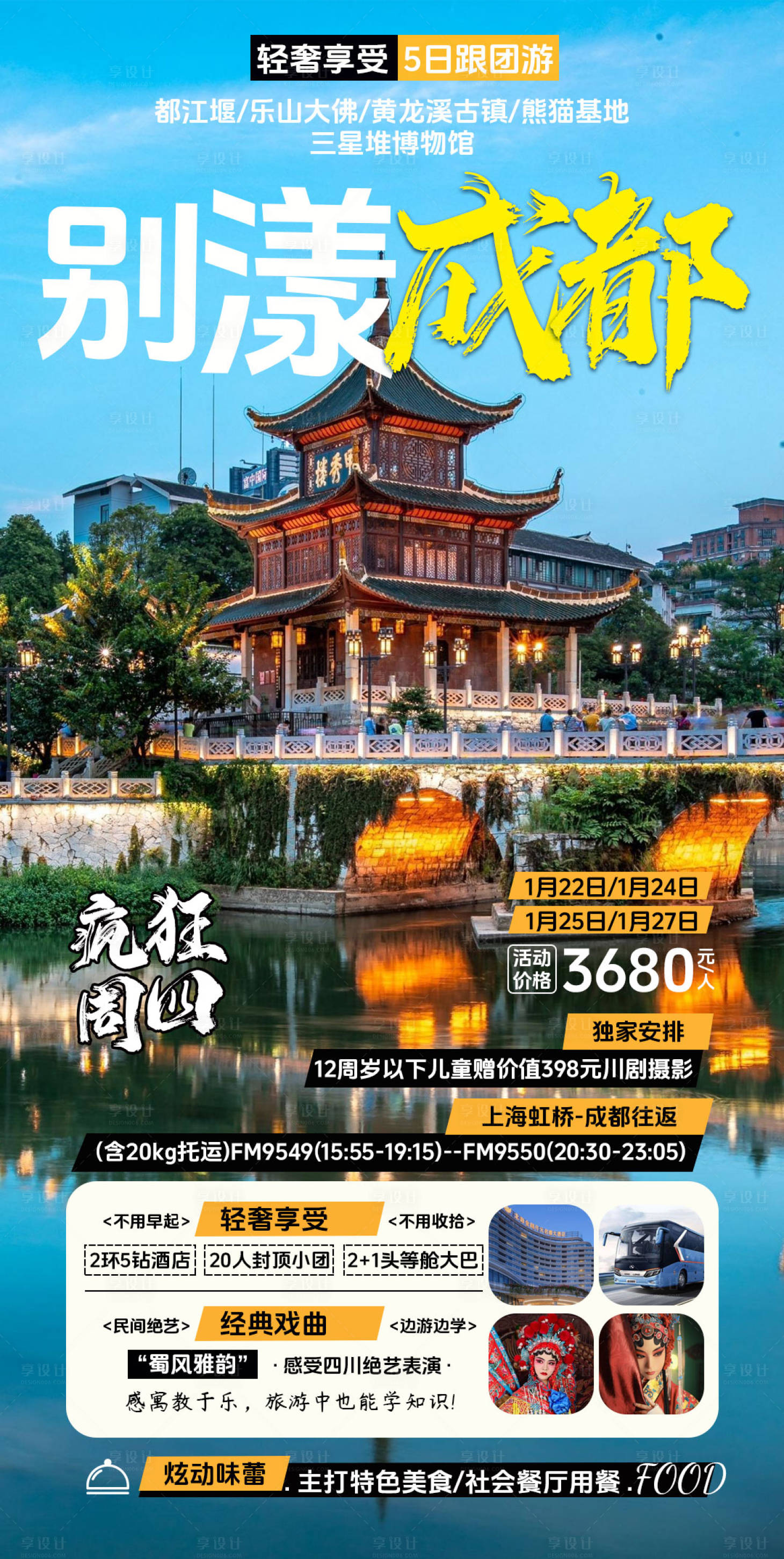 源文件下載【享設(shè)計(jì)】搜索編號(hào)：54630024824987794【成都旅游促銷(xiāo)海報(bào)】