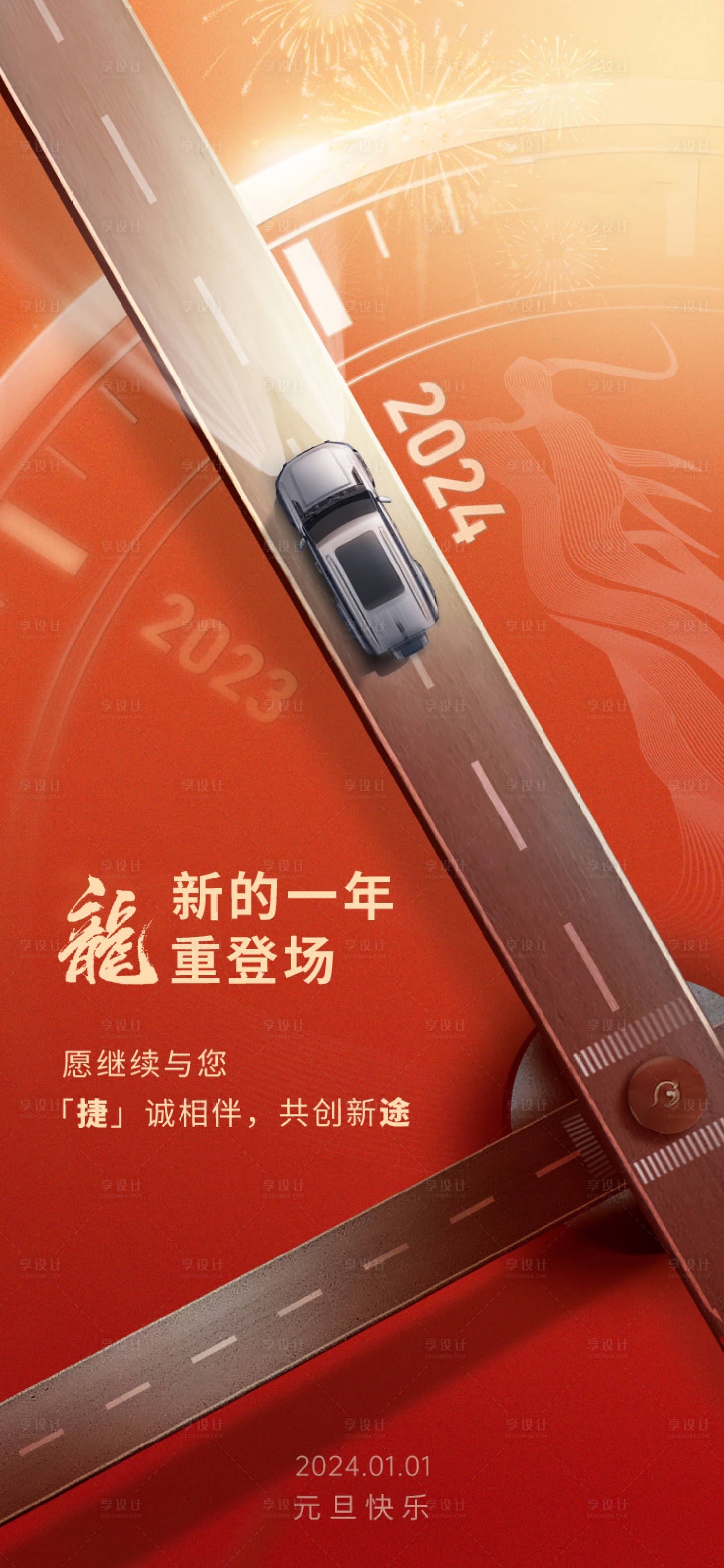 源文件下载【享设计】搜索编号：51450024782909601【汽车元旦跨年春节海报】
