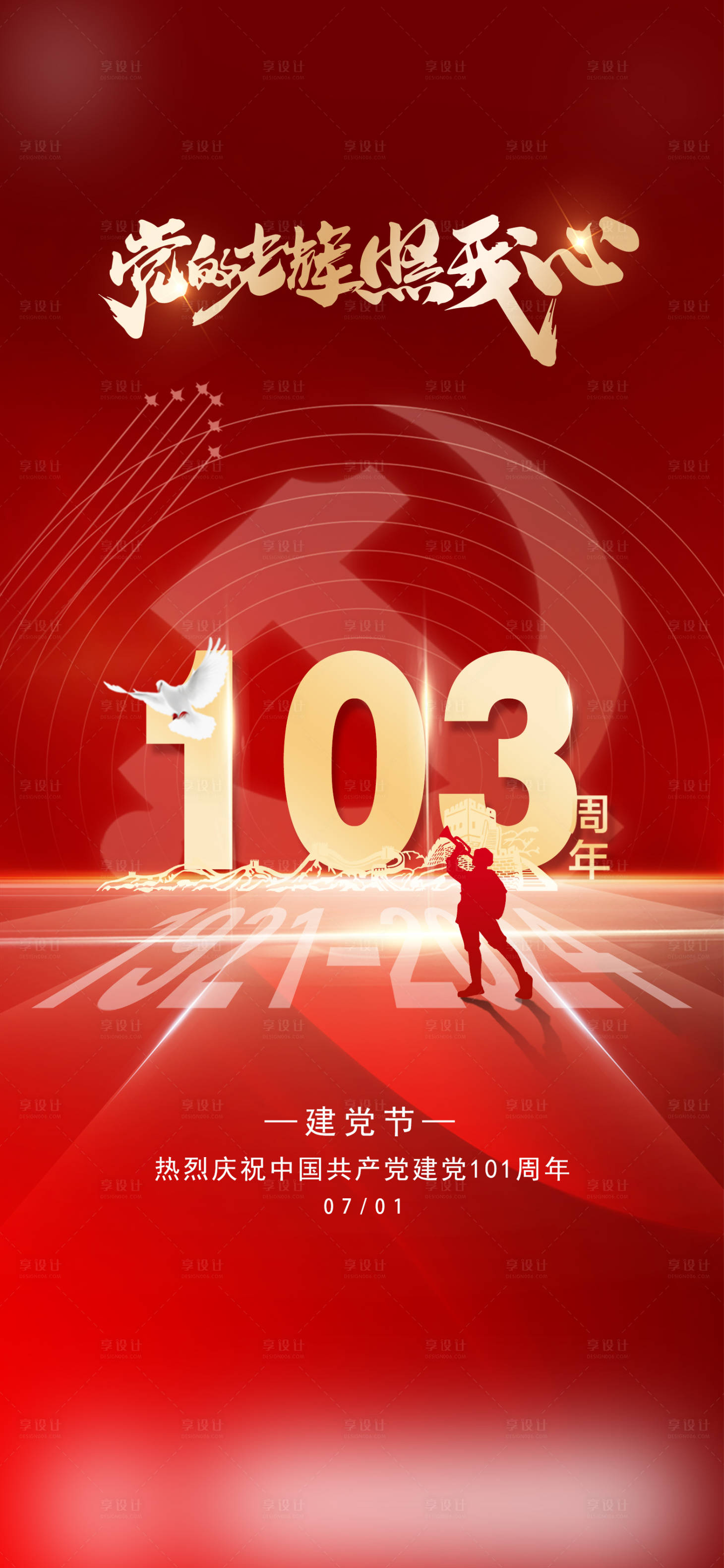 源文件下載【享設(shè)計】搜索編號：60970024841217056【建黨節(jié)海報】