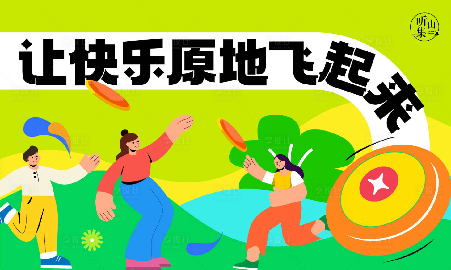 源文件下载【享设计】搜索编号：28970024464076037【地产飞盘活动背景板】