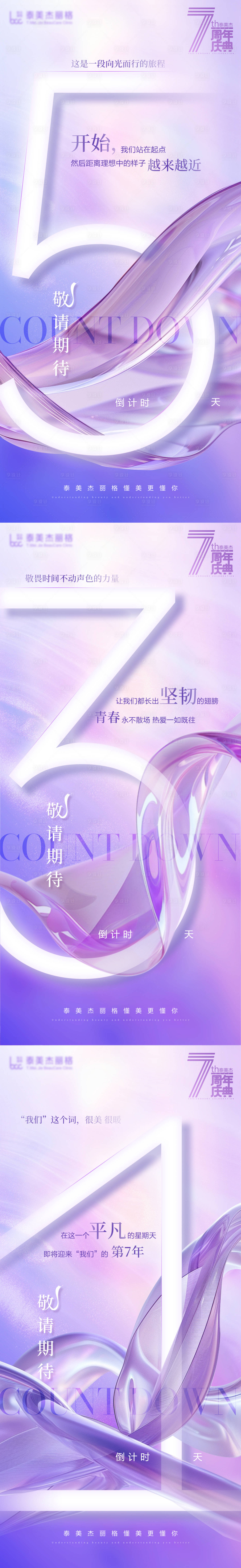源文件下載【享設計】搜索編號：42580024815023288【醫美周年慶倒計時海報】