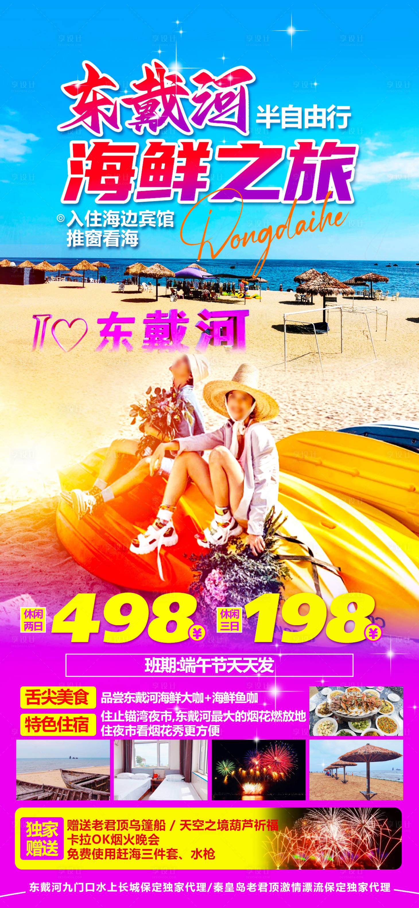 源文件下载【享设计】搜索编号：41630024786659700【东戴河海报】