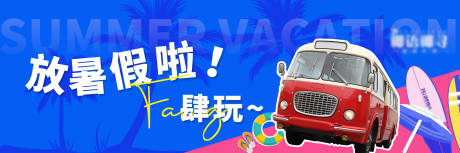 源文件下载【放暑假啦banner】编号：26270024736898694