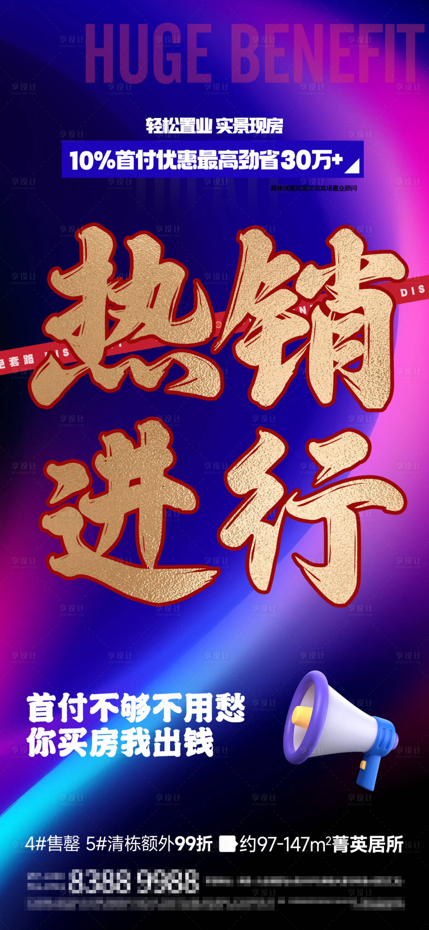 源文件下载【享设计】搜索编号：44630024304733100【地产热销价值点海报】