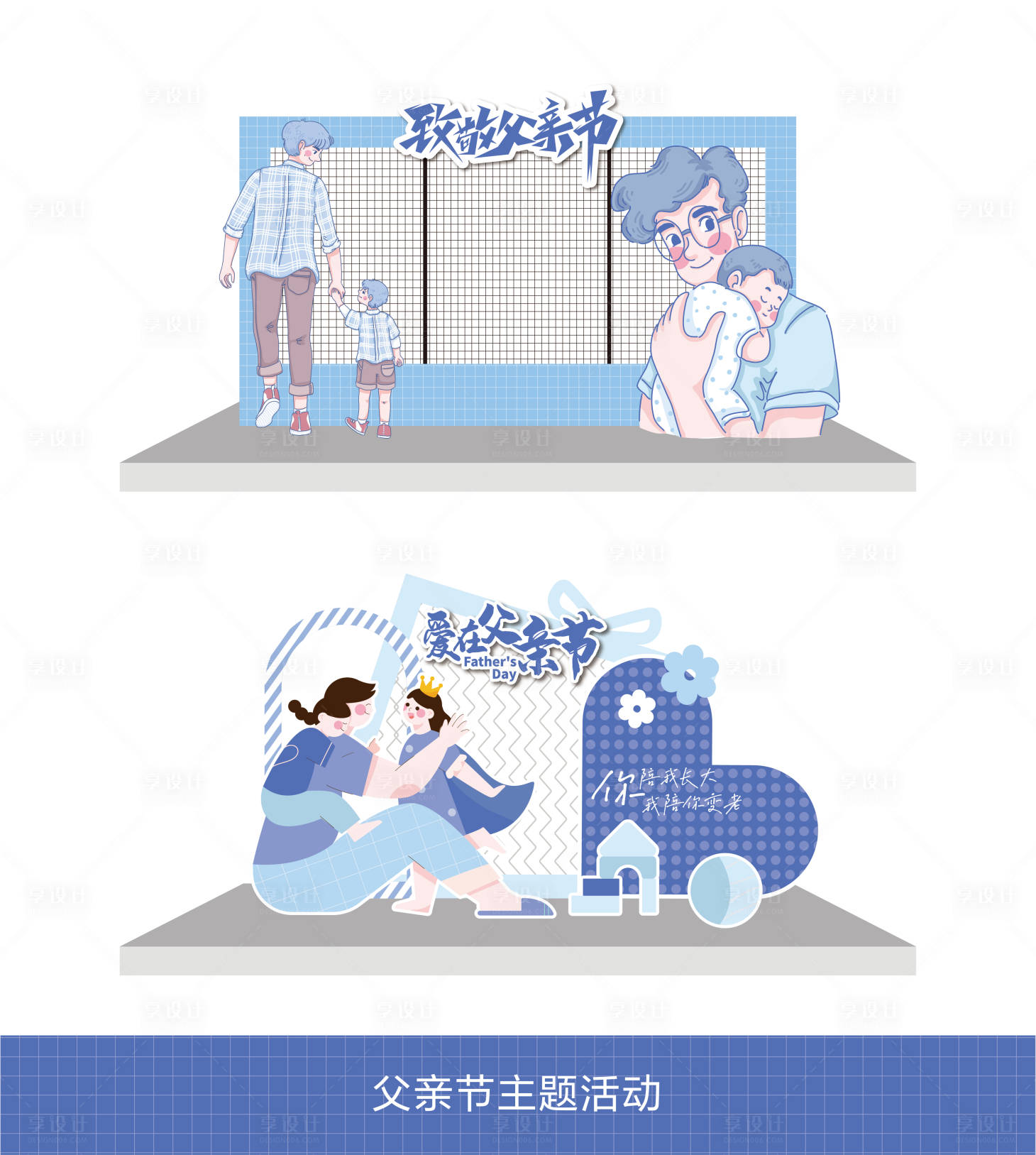 源文件下载【享设计】搜索编号：95900024399546389【父亲节氛围布置】