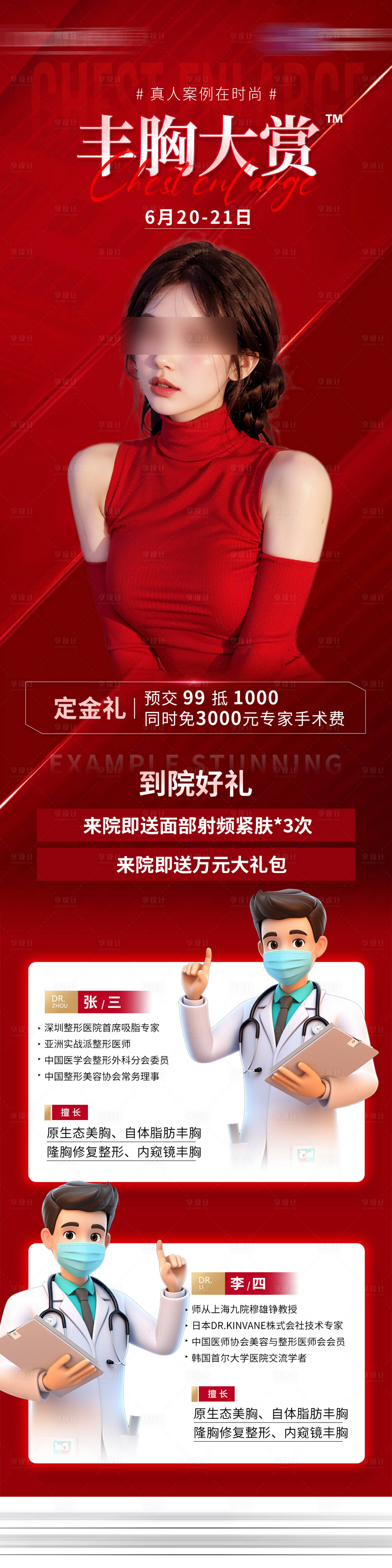 源文件下載【享設(shè)計(jì)】搜索編號(hào)：69480024561242534【豐胸活動(dòng)長(zhǎng)圖】