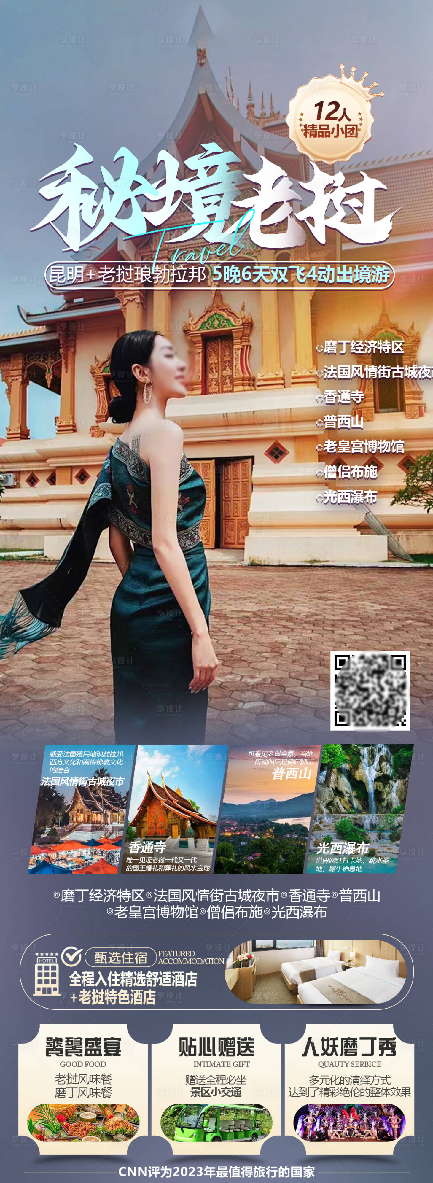 源文件下载【享设计】搜索编号：95930024650938872【老挝旅游海报】