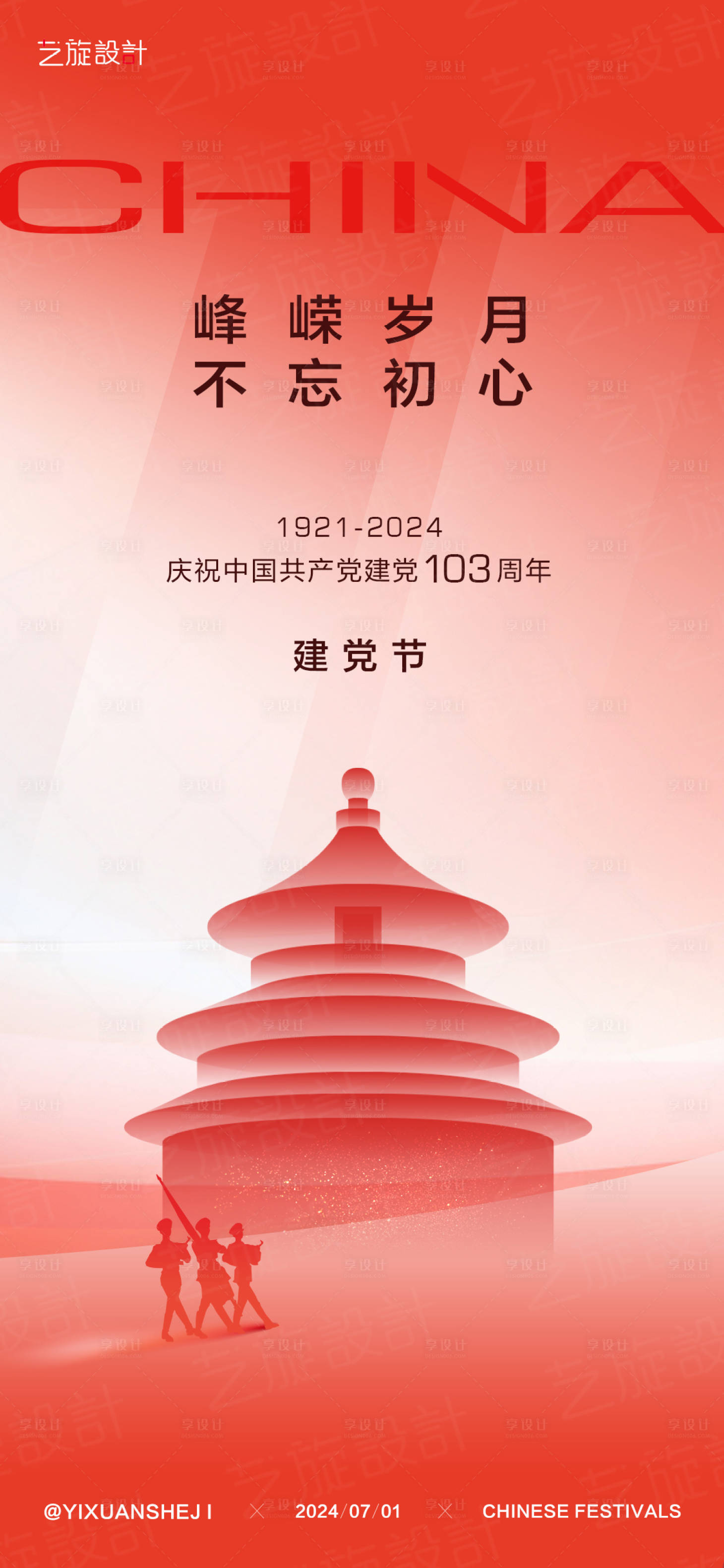 源文件下載【享設(shè)計(jì)】搜索編號(hào)：59650024653244380【建黨節(jié)節(jié)日海報(bào)】
