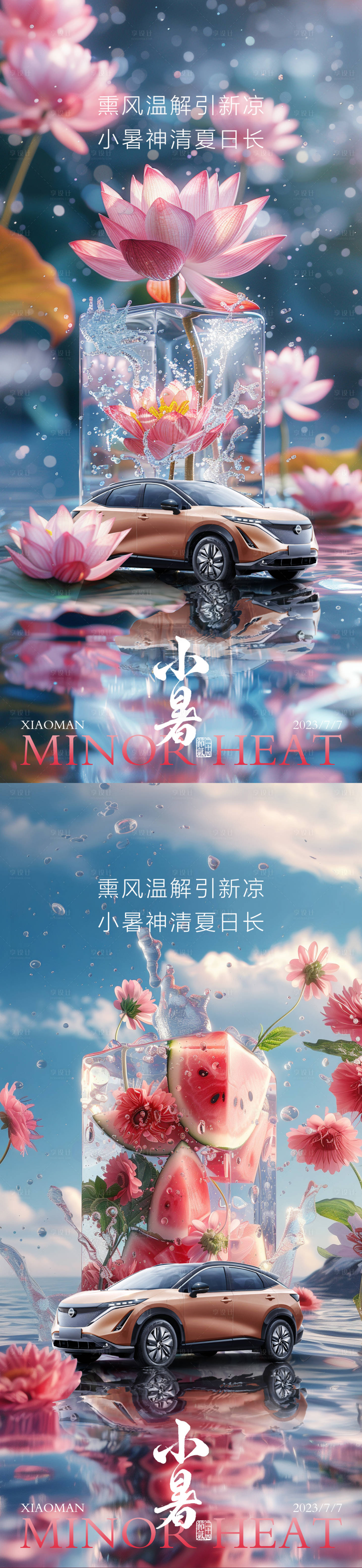 源文件下载【享设计】搜索编号：81580024329797308【汽车夏天小暑海报】