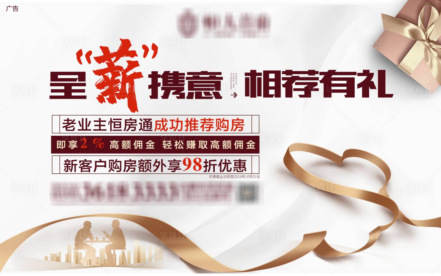 源文件下载【享设计】搜索编号：49400024673095290【房地产老业主推荐活动展板】