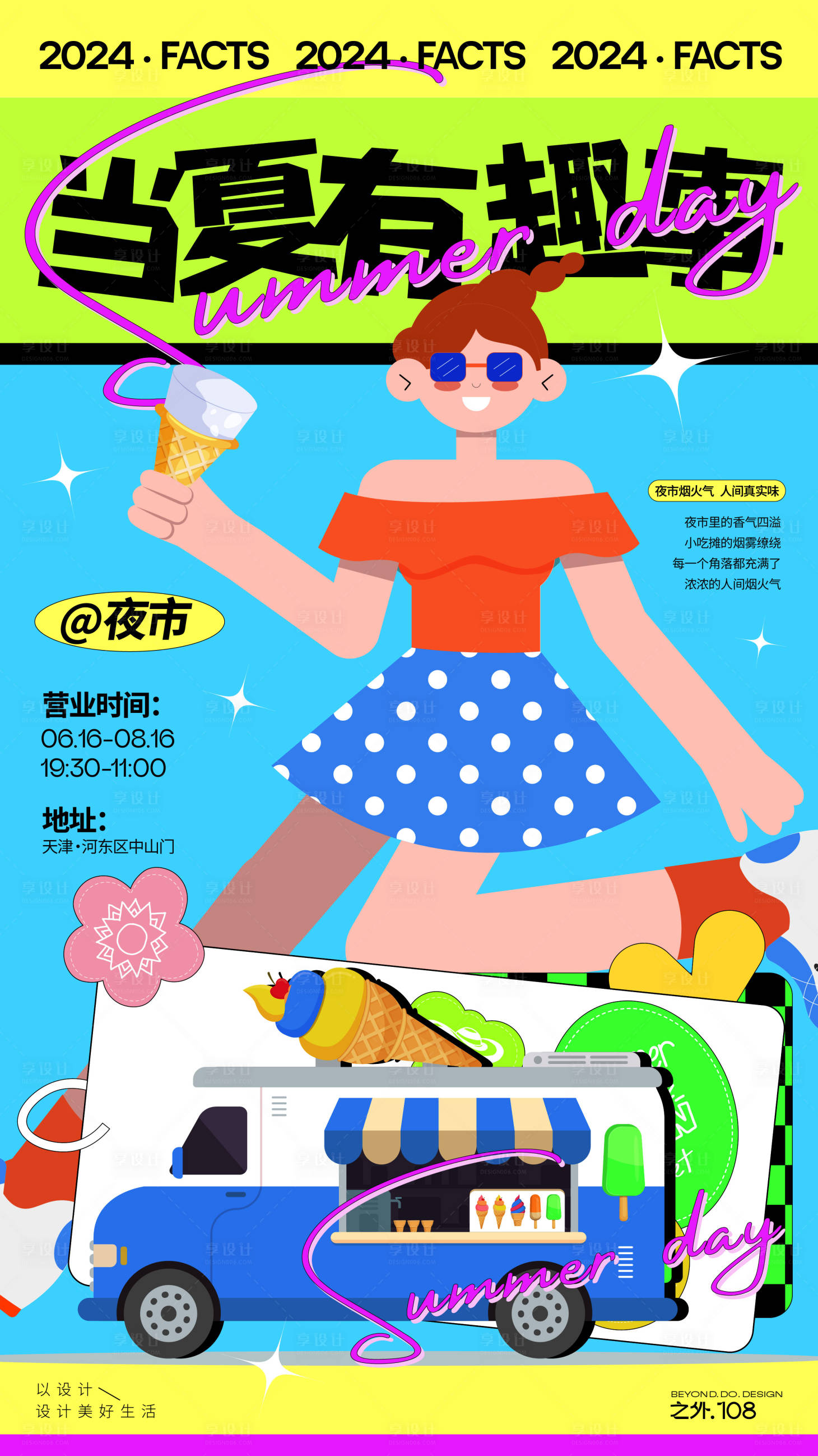 源文件下载【享设计】搜索编号：67300024553928383【当夏有趣事】