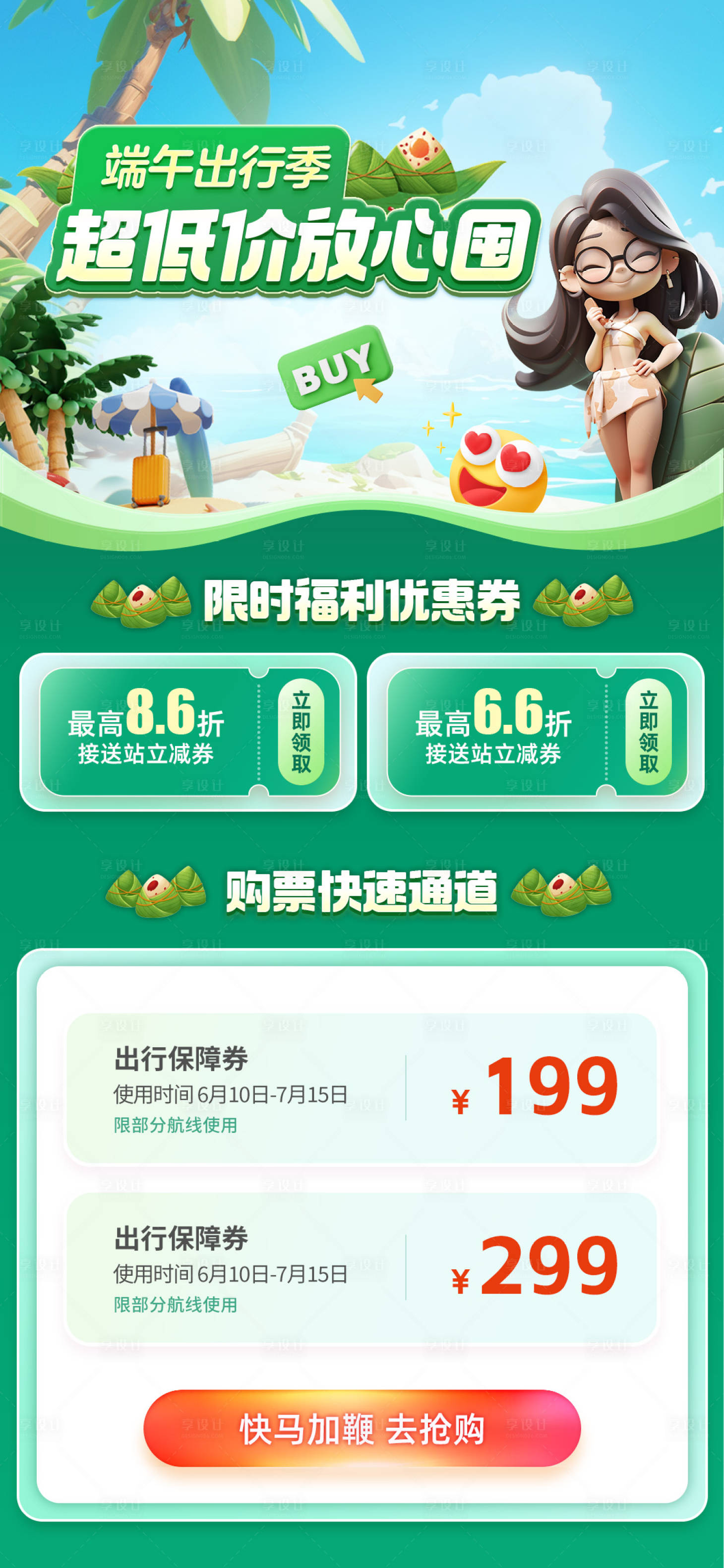 源文件下載【享設(shè)計】搜索編號：82230024364552431【端午出行超低價放心囤限時福利優(yōu)惠海報】