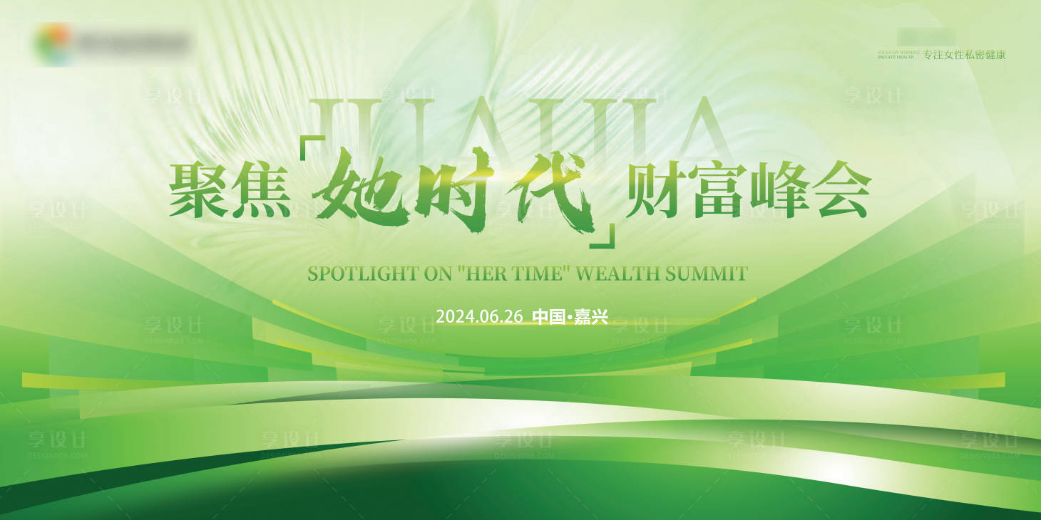 源文件下載【享設計】搜索編號：99580024753903514【醫美女性會議背景板】