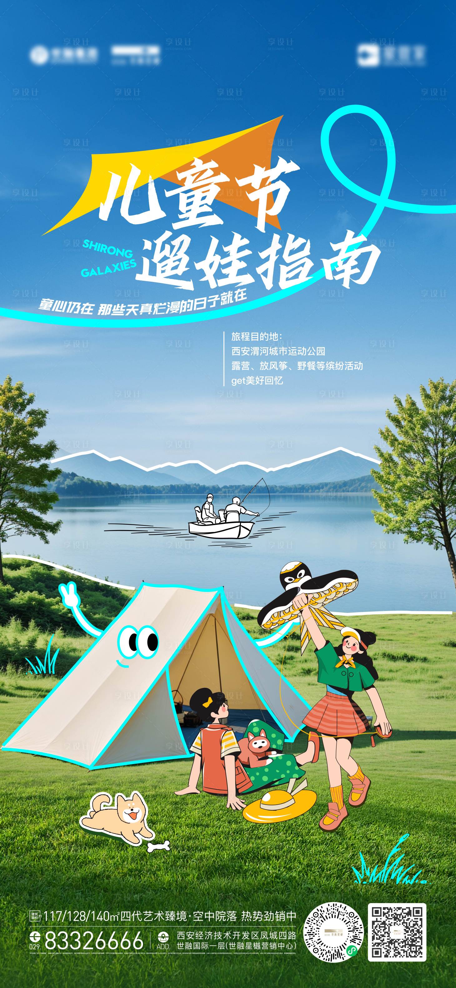 源文件下载【享设计】搜索编号：51050024297533067【地产儿童节露营海报】