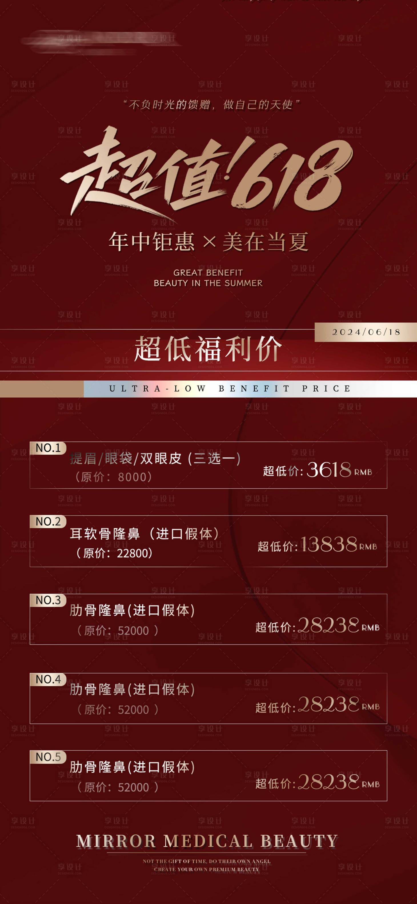 源文件下载【医美618年中促销海报】编号：56030024281166209