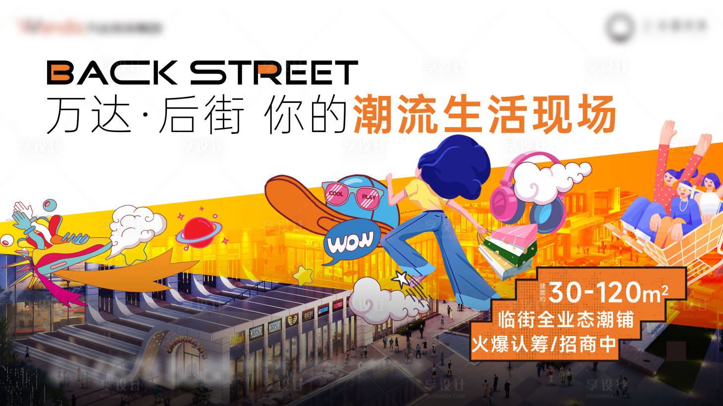 源文件下载【享设计】搜索编号：25110024393462863【房地产商业街后街潮流主画面】