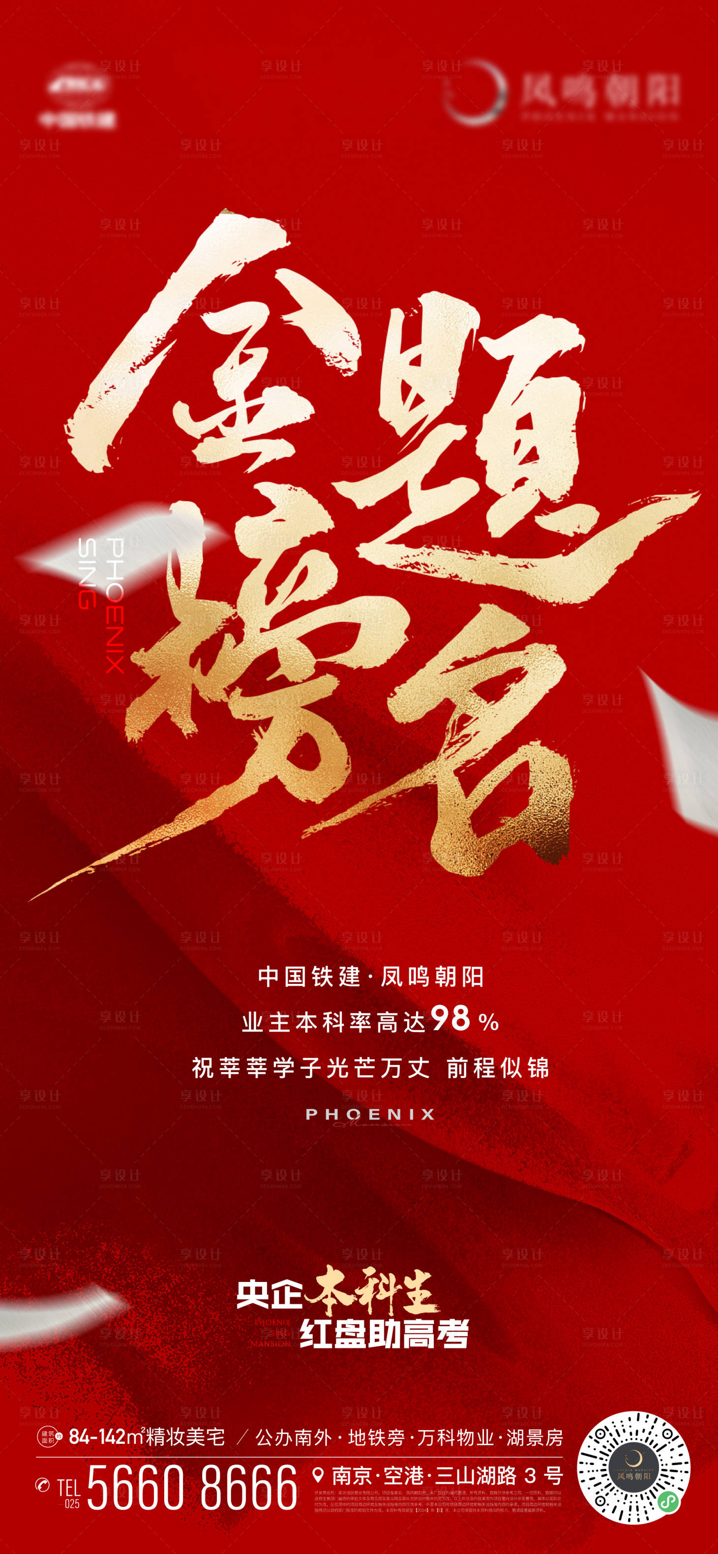源文件下载【享设计】搜索编号：83500024346517771【地产高考金榜题名红金海报】
