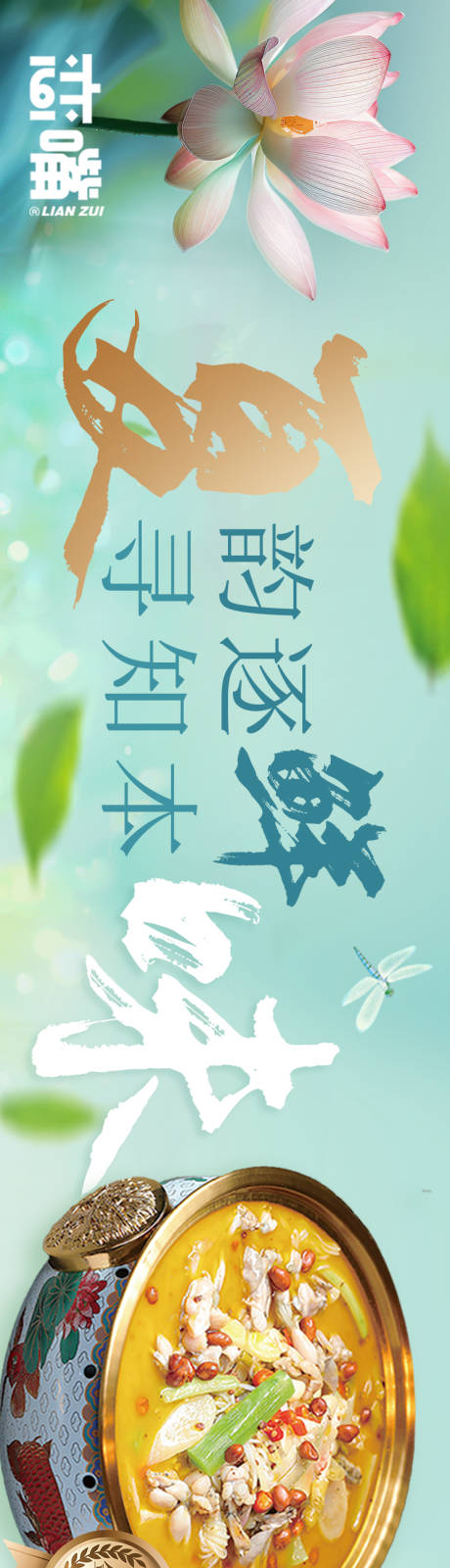 夏季荷花川菜五连图海报