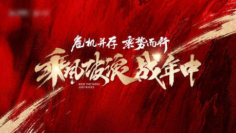 源文件下载【乘风破浪战年中背景板】编号：29010024353037154