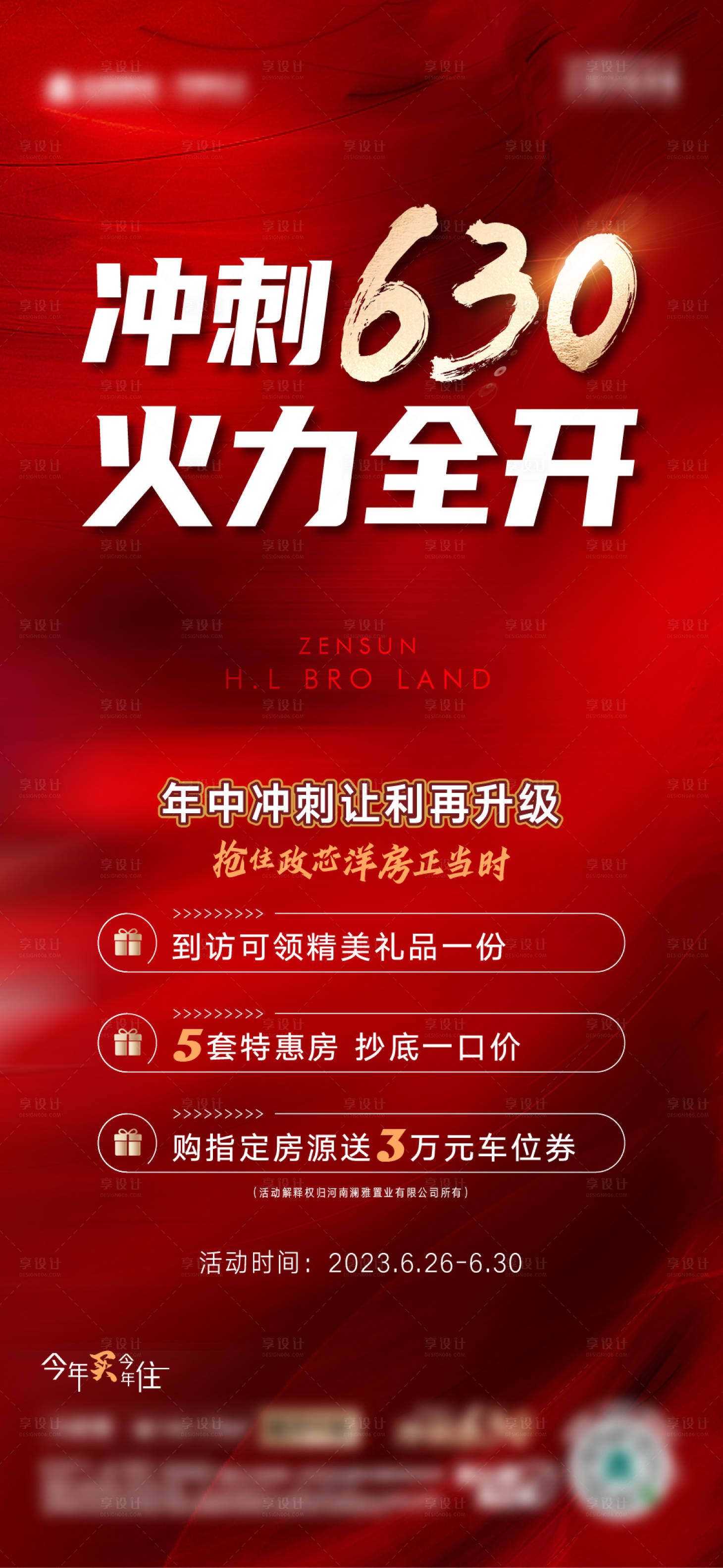 源文件下載【享設計】搜索編號：54980024277332302【地產年中沖刺海報】