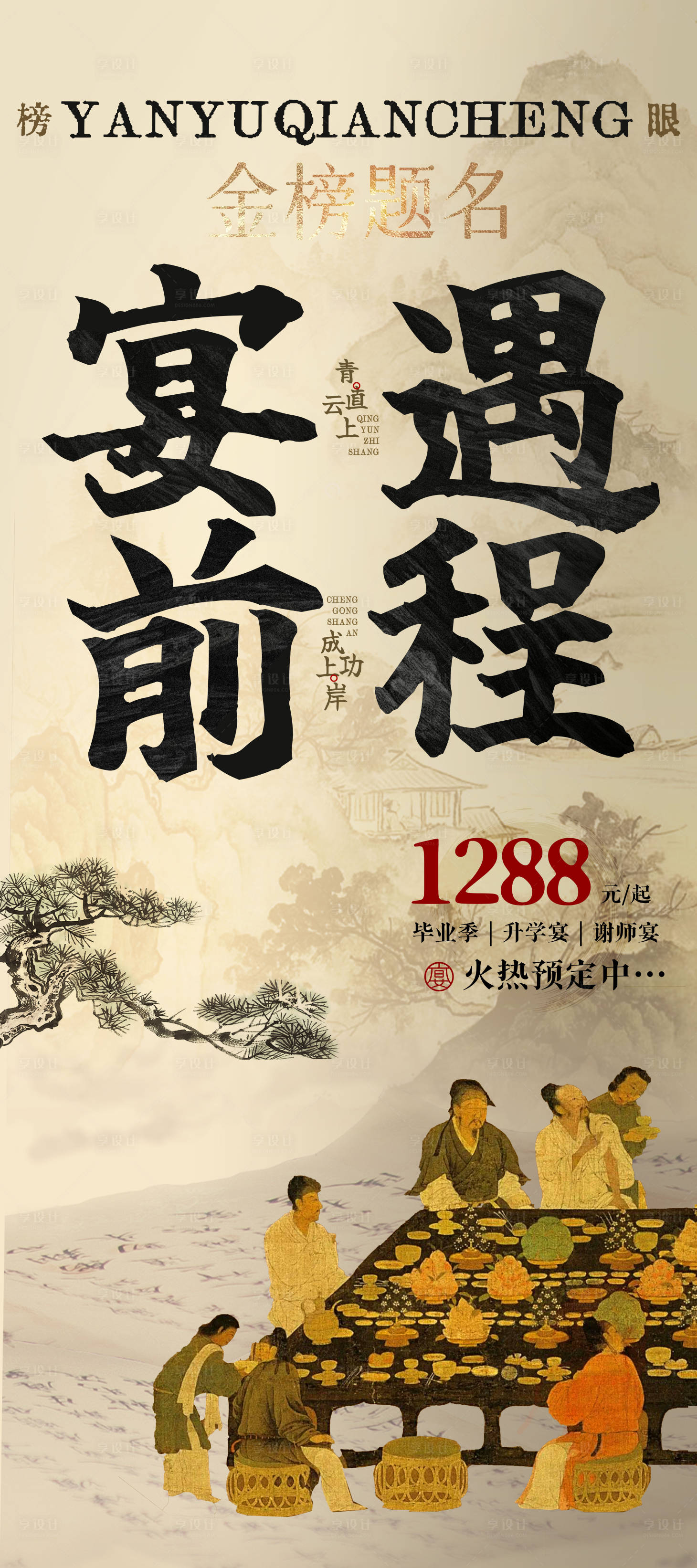 源文件下載【享設計】搜索編號：53940024807917469【升學宴易拉寶】