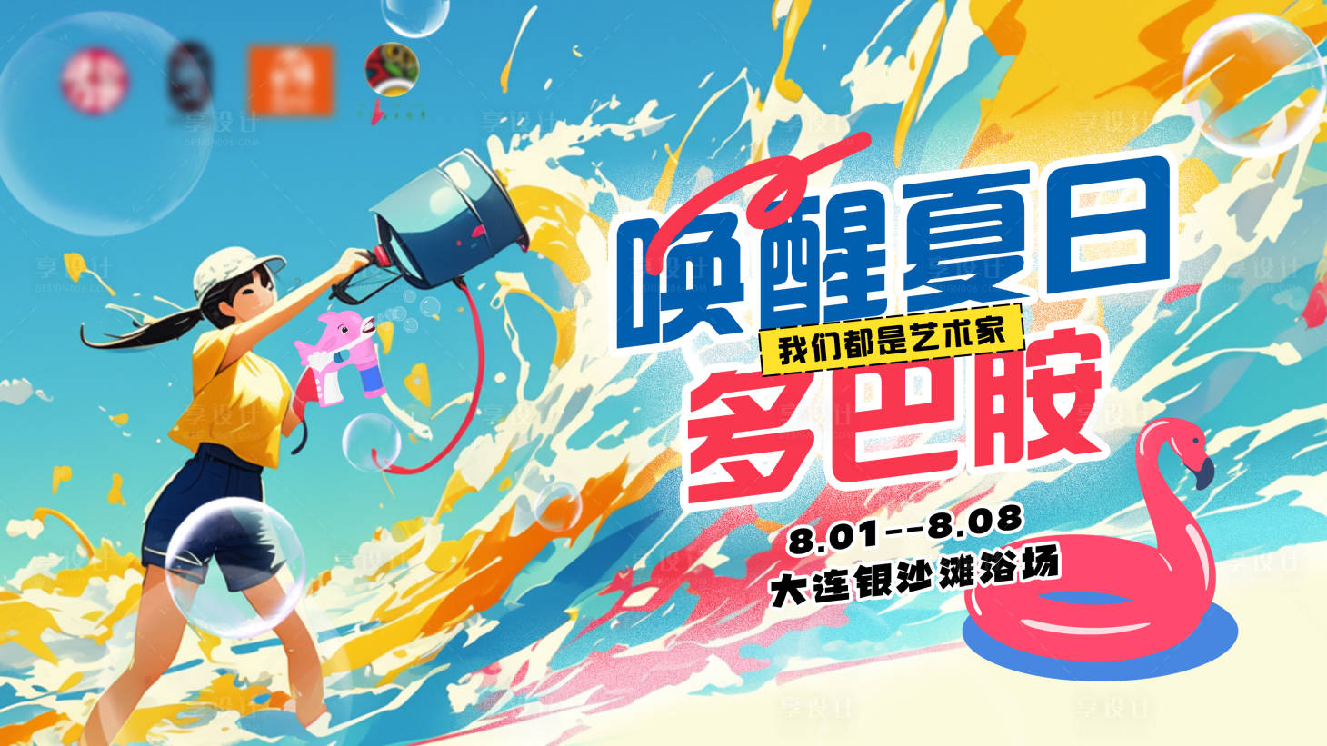 源文件下載【享設(shè)計(jì)】搜索編號(hào)：60060024843848780【夏日多巴胺藝術(shù)節(jié)活動(dòng)主視覺】