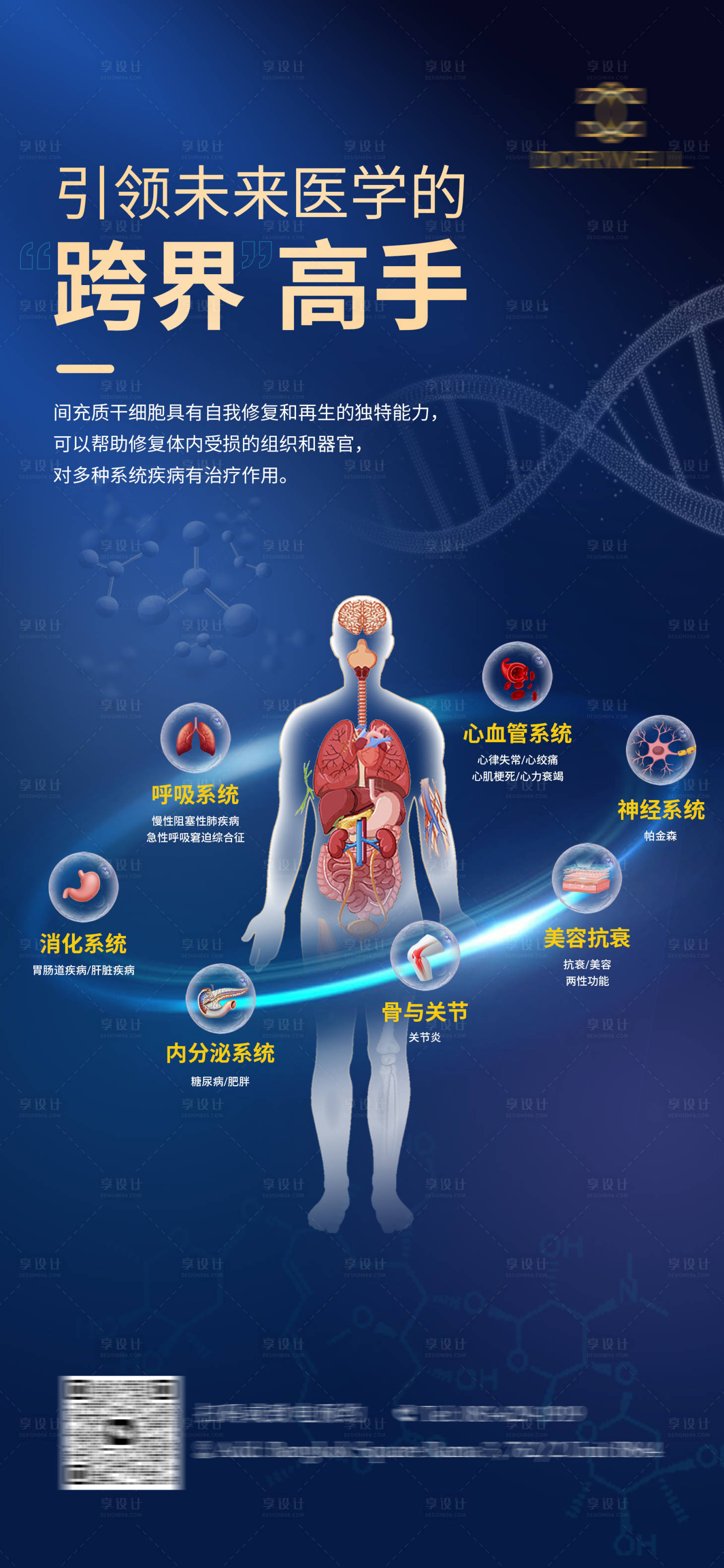 源文件下載【享設計】搜索編號：36600024604499564【干細胞疾病治療海報】