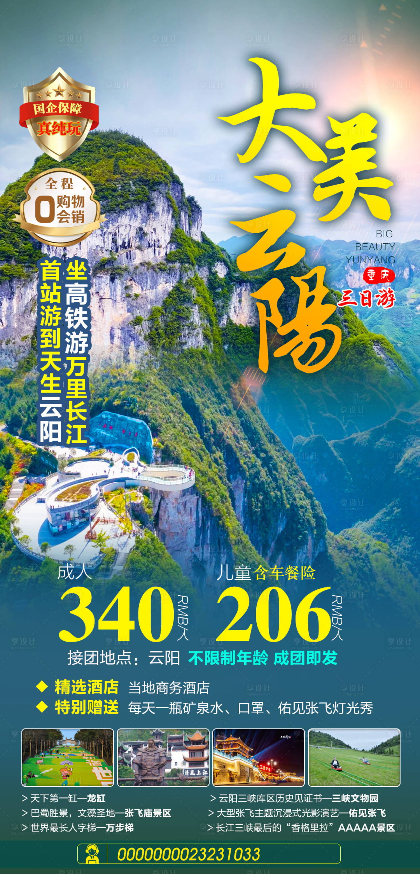 源文件下载【享设计】搜索编号：49850024355695045【重庆云阳旅游海报】