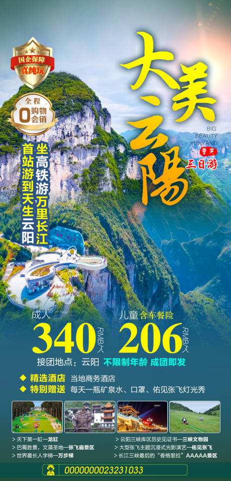 编号：49850024355695045【享设计】源文件下载-重庆云阳旅游海报