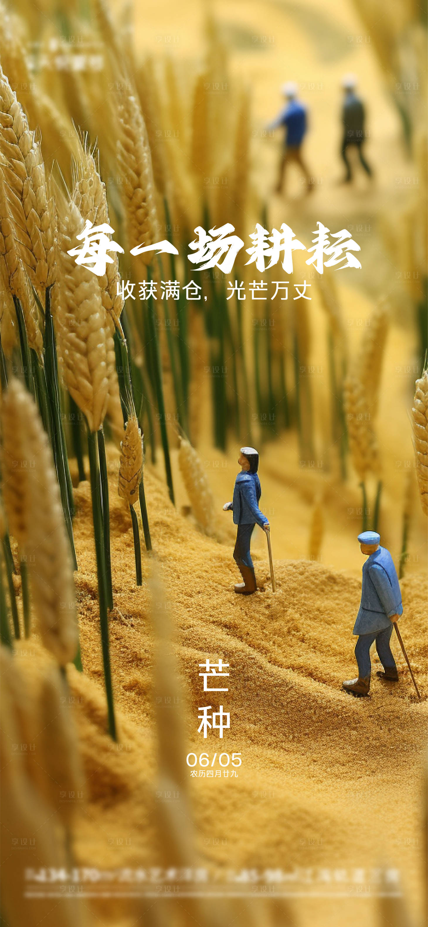 源文件下載【享設(shè)計】搜索編號：49360024302116990【芒種海報】