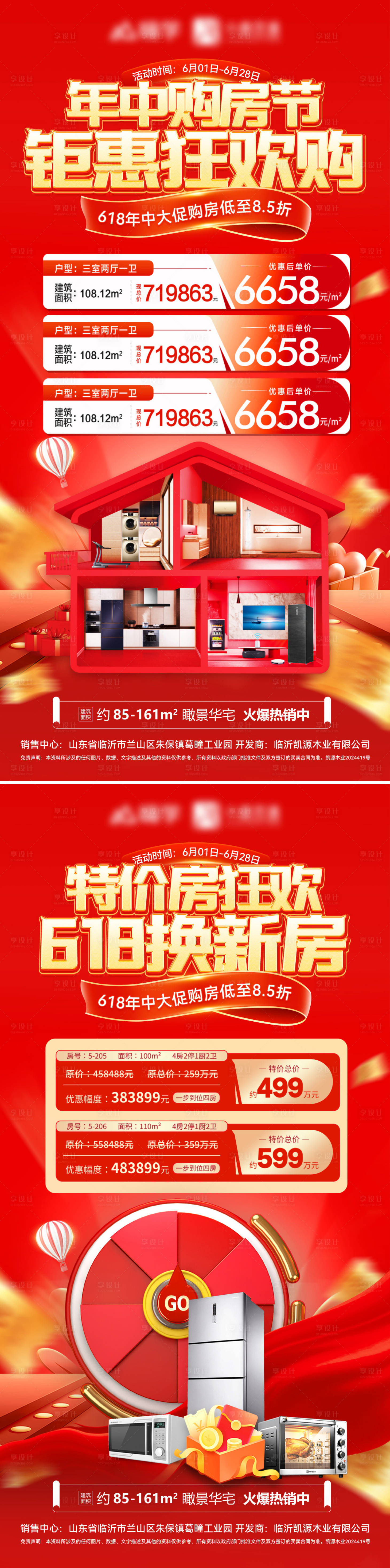 源文件下载【享设计】搜索编号：86540024286356962【地产618特价房海报】
