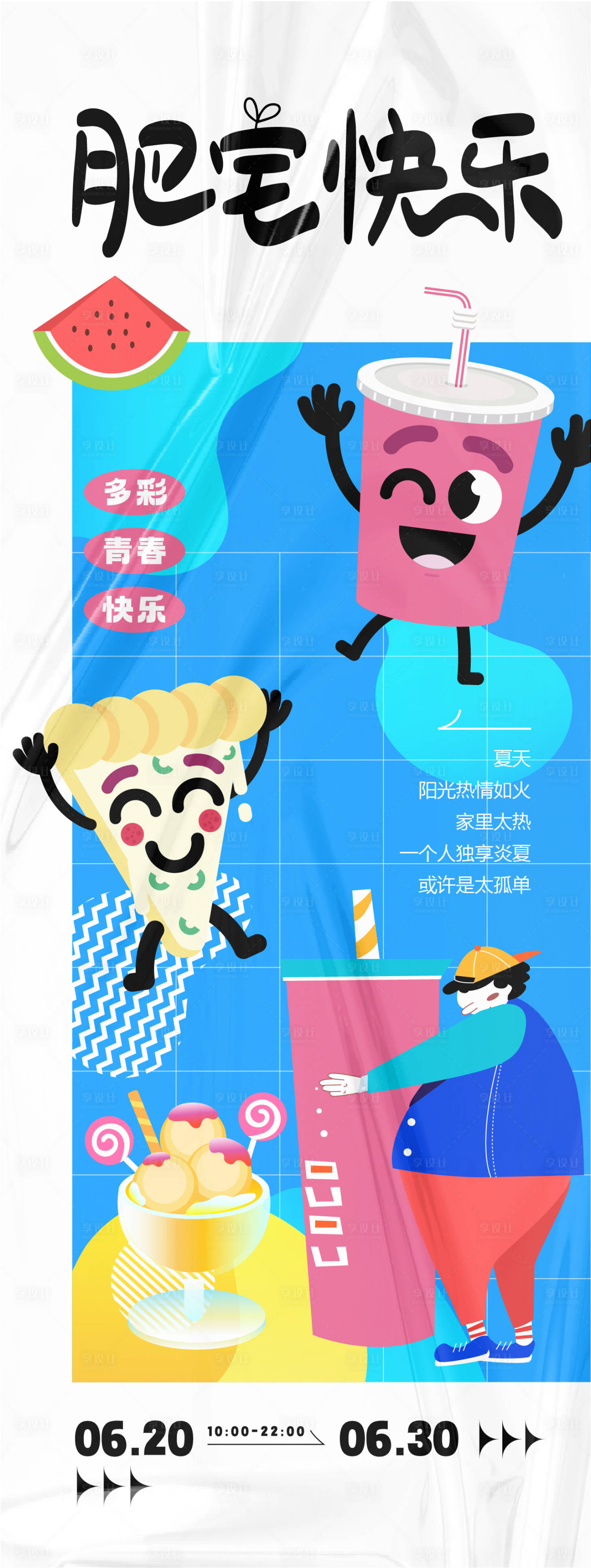 源文件下載【享設(shè)計(jì)】搜索編號：25490024566419502【肥宅快樂活動海報(bào)】