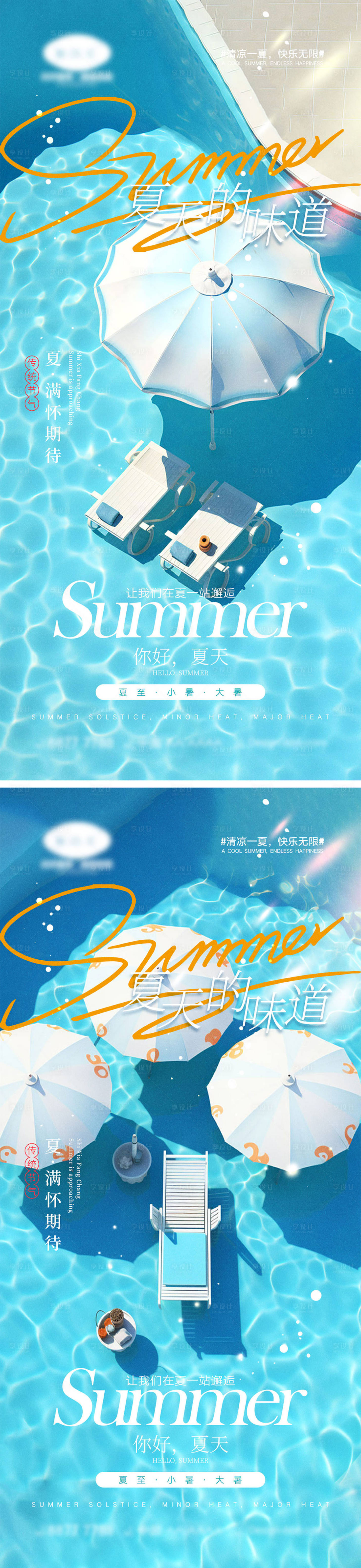 源文件下载【享设计】搜索编号：12460024810408026【夏天节气宣传系列海报】
