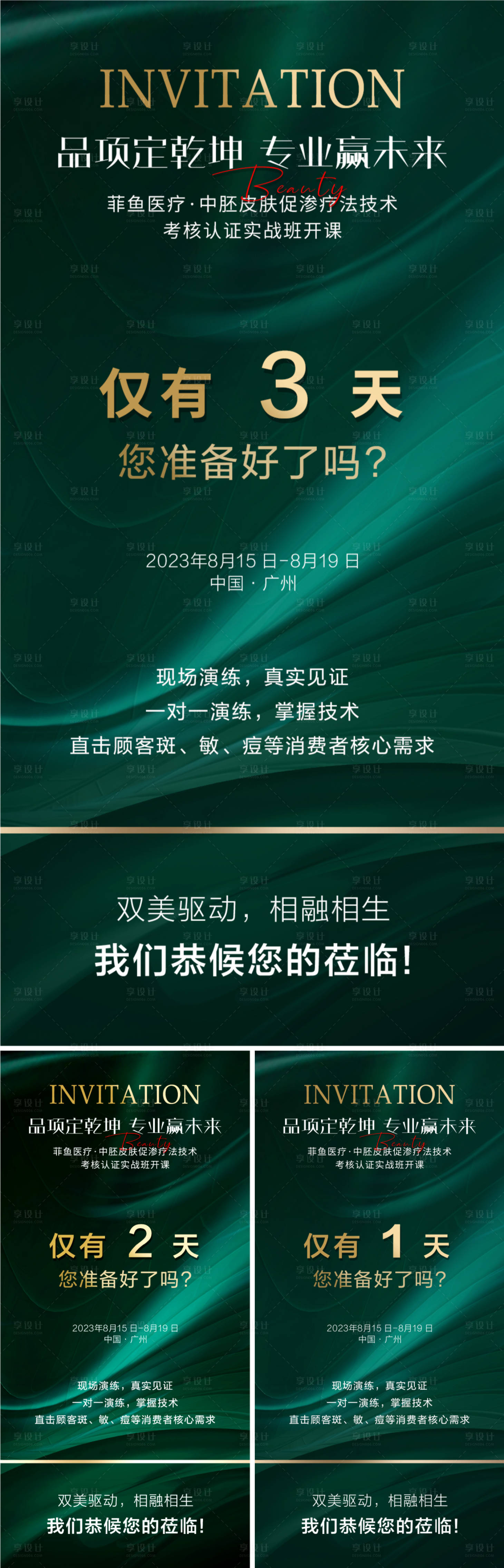 编号：63650024653002936【享设计】源文件下载-医美沙龙活动会议倒计时宣传海报