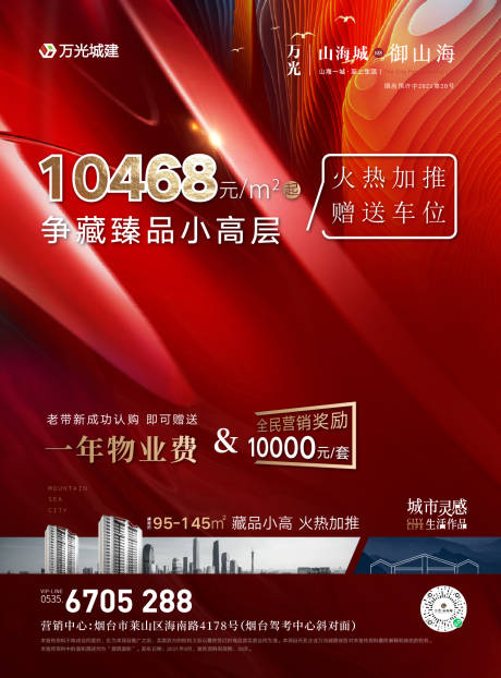 源文件下載【地產(chǎn)促銷(xiāo)海報(bào)】編號(hào)：18850024291973505